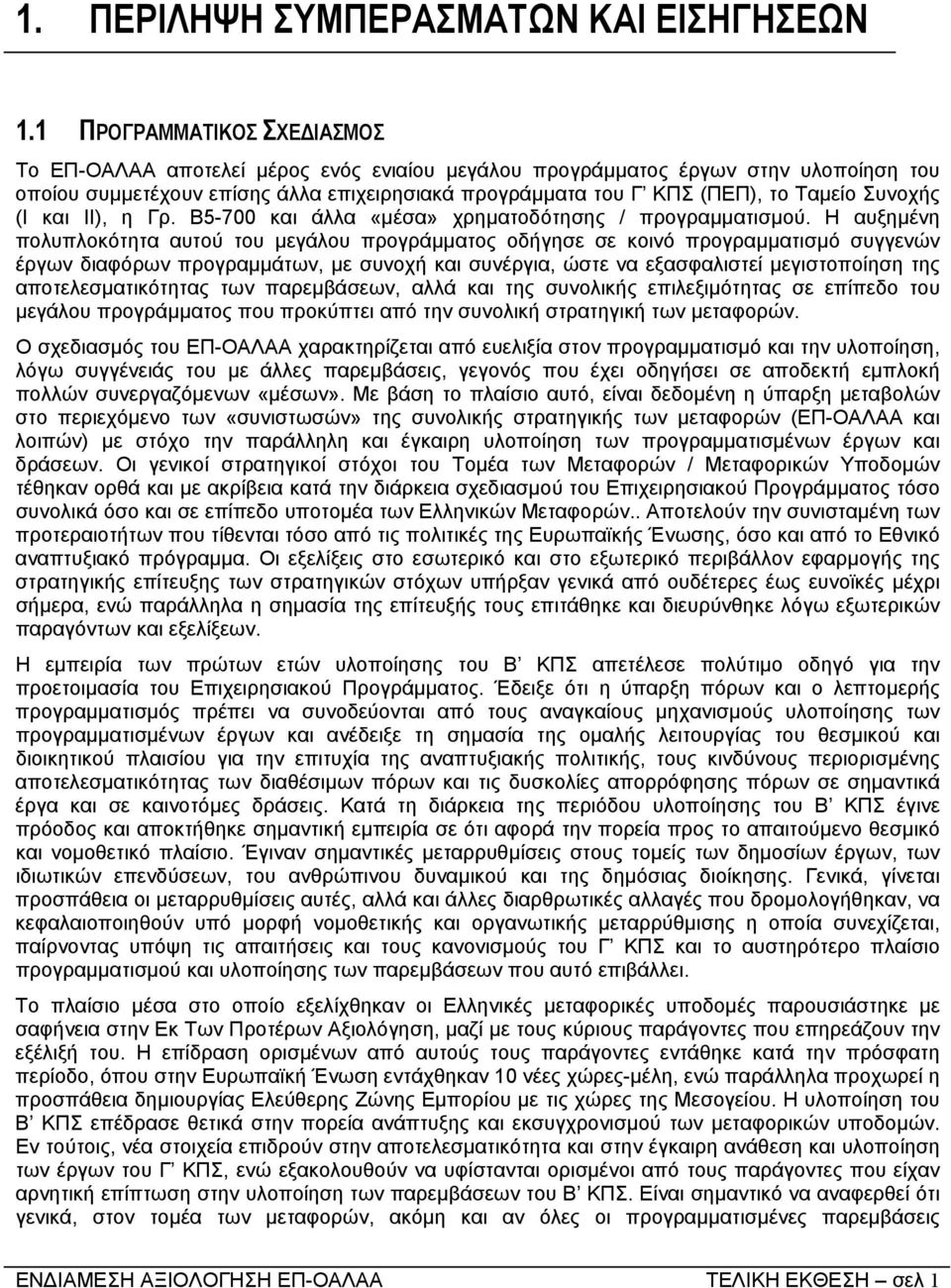 Συνοχής (Ι και ΙΙ), η Γρ. 5-700 και άλλα «µέσα» χρηµατοδότησης / προγραµµατισµού.