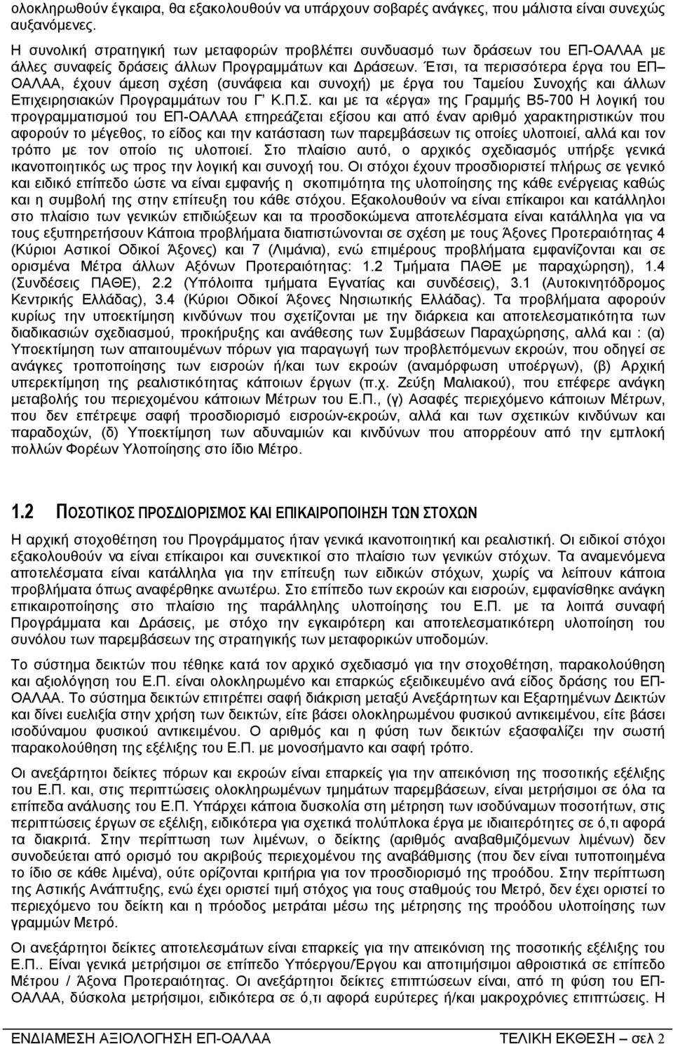 Έτσι, τα περισσότερα έργα του ΕΠ ΟΑΛΑΑ, έχουν άµεση σχέση (συνάφεια και συνοχή) µε έργα του Ταµείου Συ