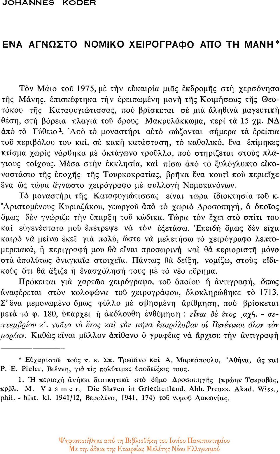 Από το μοναστήρι αυτό σώζονται σήμερα τα ερείπια του περιβόλου του και, σε κακή κατάσταση, το καθολικό, ενα επίμηκες κτίσμα χωρίς νάρθηκα με οκτάγωνο τρούλλο, πού στηρίζεται στους πλάγιους τοίχους.