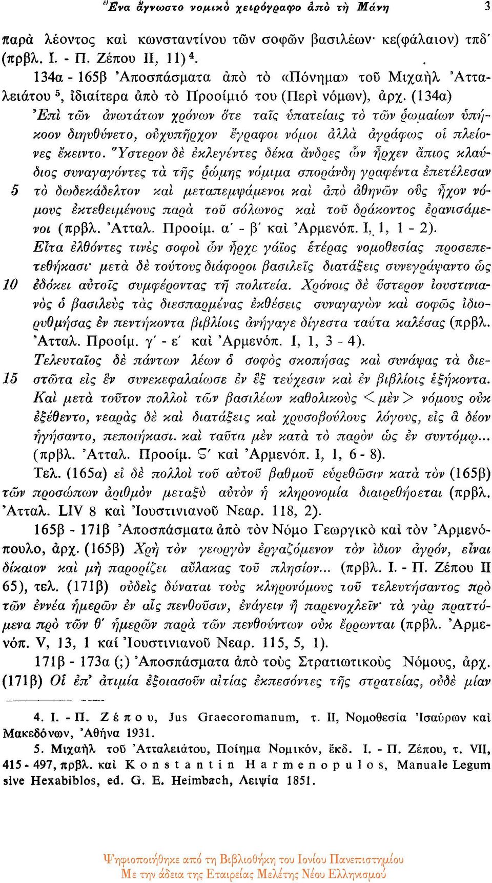 (134α) EπΙ των ανωτάτων χρόνων ότε ταίς υπατείαις το των ρωμαίων υπήκοον διηυθύνετο, ούχνπήρχον έγραφοι νόμοι αλλά άγραφους οι πλείονες εκειντο.