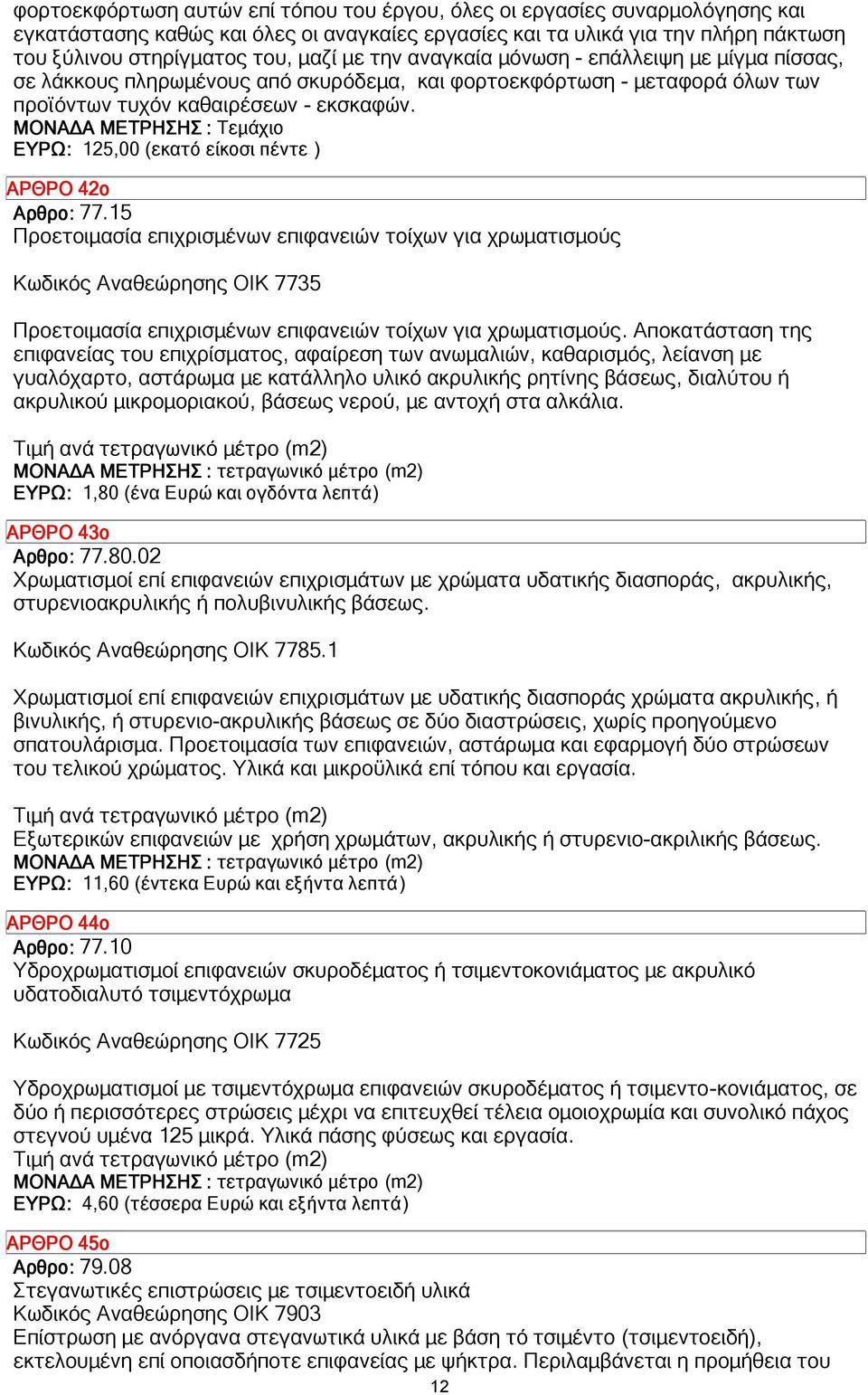 ΜΟΝΑ Α ΜΕΤΡΗΣΗΣ : Τεµάχιο ΕΥΡΩ: 125,00 (εκατό είκοσι πέντε ) ΑΡΘΡΟ 42ο Αρθρο: 77.