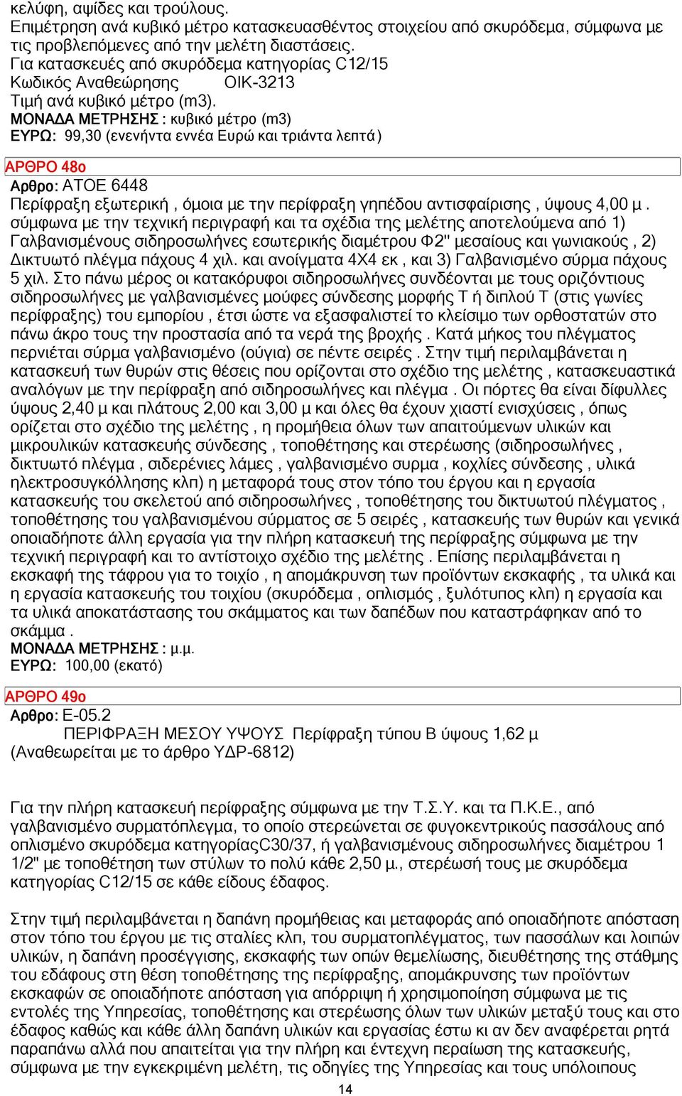 ΜΟΝΑ Α ΜΕΤΡΗΣΗΣ : κυβικό µέτρο (m3) ΕΥΡΩ: 99,30 (ενενήντα εννέα Ευρώ και τριάντα λεπτά ) ΑΡΘΡΟ 48ο Αρθρο: ΑΤΟΕ 6448 Περίφραξη εξωτερική, όµοια µε την περίφραξη γηπέδου αντισφαίρισης, ύψους 4,00 µ.