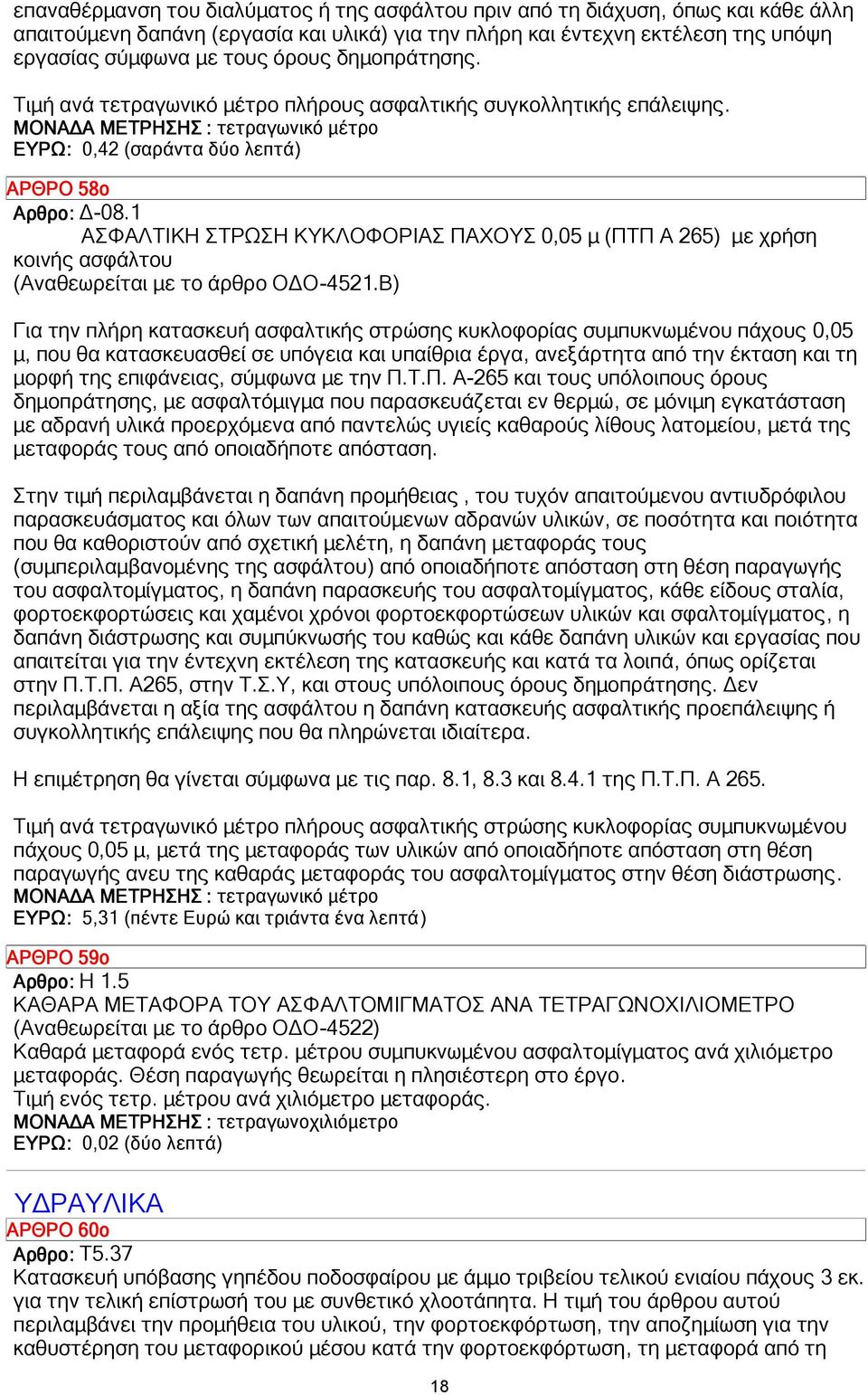 1 ΑΣΦΑΛΤΙΚΗ ΣΤΡΩΣΗ ΚΥΚΛΟΦΟΡΙΑΣ ΠΑΧΟΥΣ 0,05 µ (ΠΤΠ Α 265) µε χρήση κοινής ασφάλτου (Αναθεωρείται µε το άρθρο Ο Ο-4521.