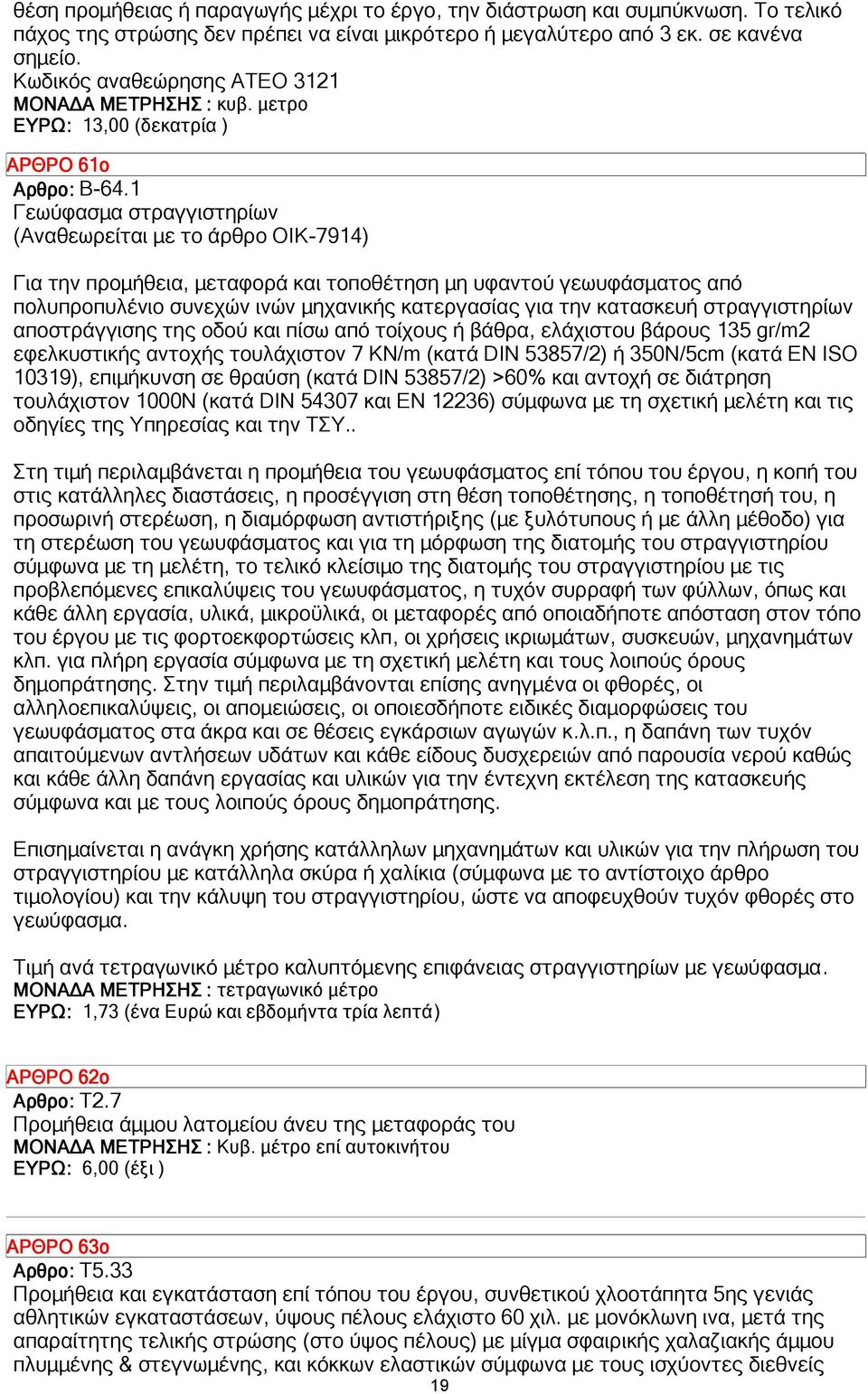 1 Γεωύφασµα στραγγιστηρίων (Αναθεωρείται µε το άρθρο ΟΙΚ-7914) Για την προµήθεια, µεταφορά και τοποθέτηση µη υφαντού γεωυφάσµατος από πολυπροπυλένιο συνεχών ινών µηχανικής κατεργασίας για την