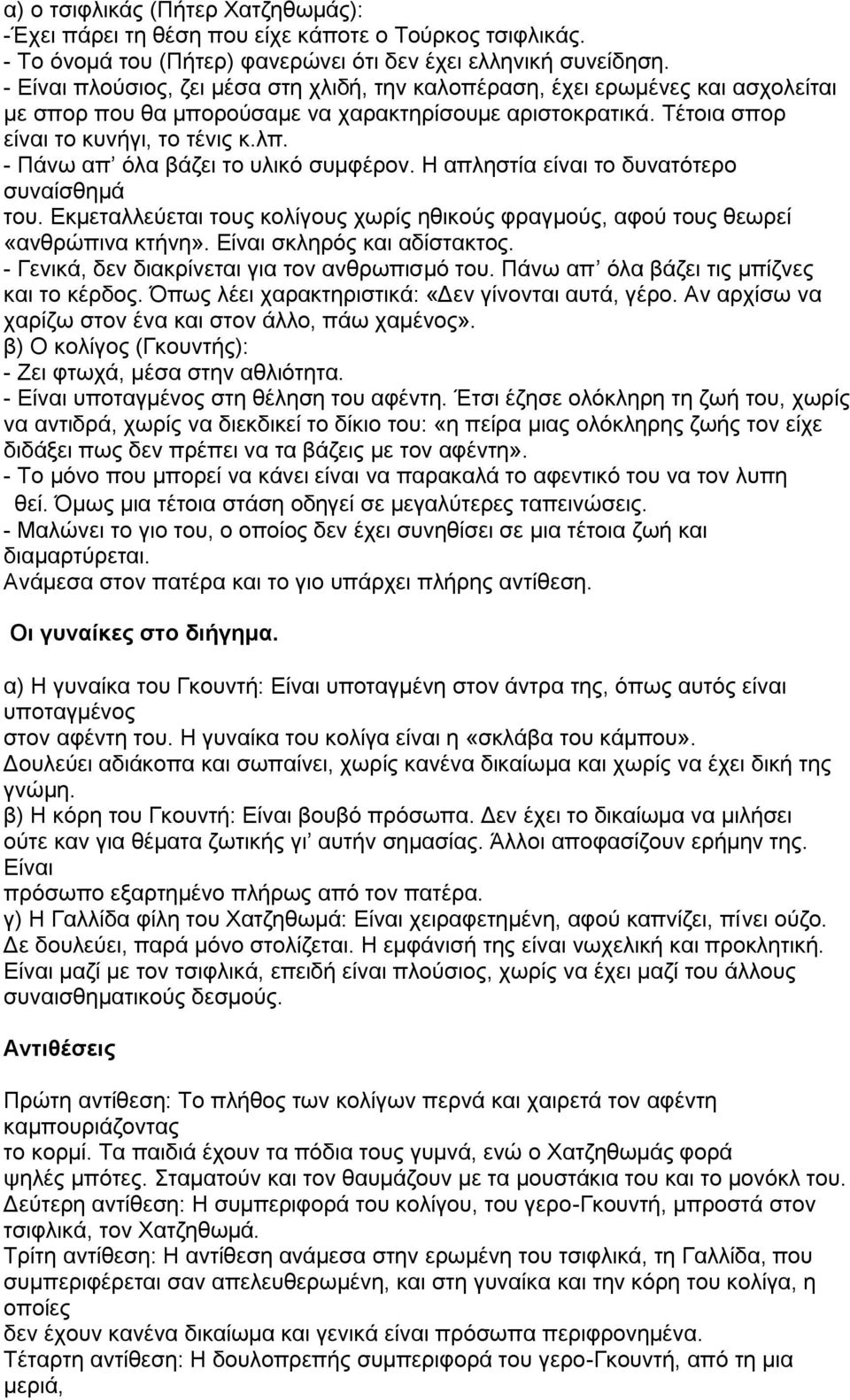 - Πάνω απ όλα βάζει το υλικό συμφέρον. Η απληστία είναι το δυνατότερο συναίσθημά του. Εκμεταλλεύεται τους κολίγους χωρίς ηθικούς φραγμούς, αφού τους θεωρεί «ανθρώπινα κτήνη».