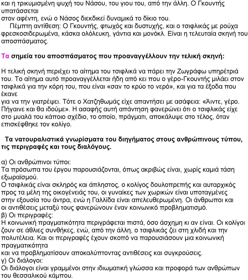 Τα σημεία του αποσπάσματος που προαναγγέλλουν την τελική σκηνή: Η τελική σκηνή περιέχει το αίτημα του τσιφλικά να πάρει την Ζωγράφω υπηρέτριά του.