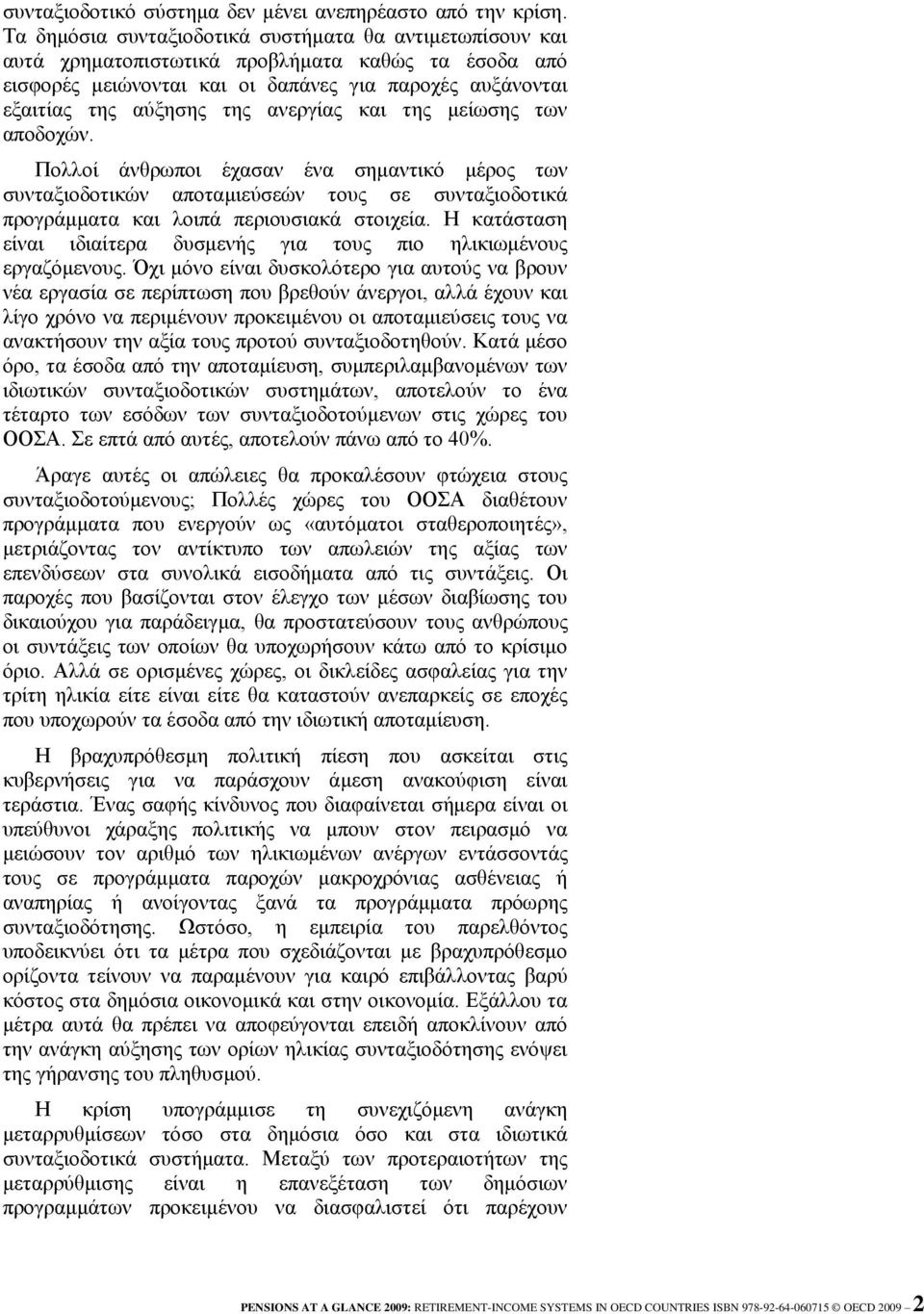 αλεξγίαο θαη ηεο κείσζεο ησλ απνδνρώλ. Πνιινί άλζξσπνη έραζαλ έλα ζεκαληηθό κέξνο ησλ ζπληαμηνδνηηθώλ απνηακηεύζεώλ ηνπο ζε ζπληαμηνδνηηθά πξνγξάκκαηα θαη ινηπά πεξηνπζηαθά ζηνηρεία.