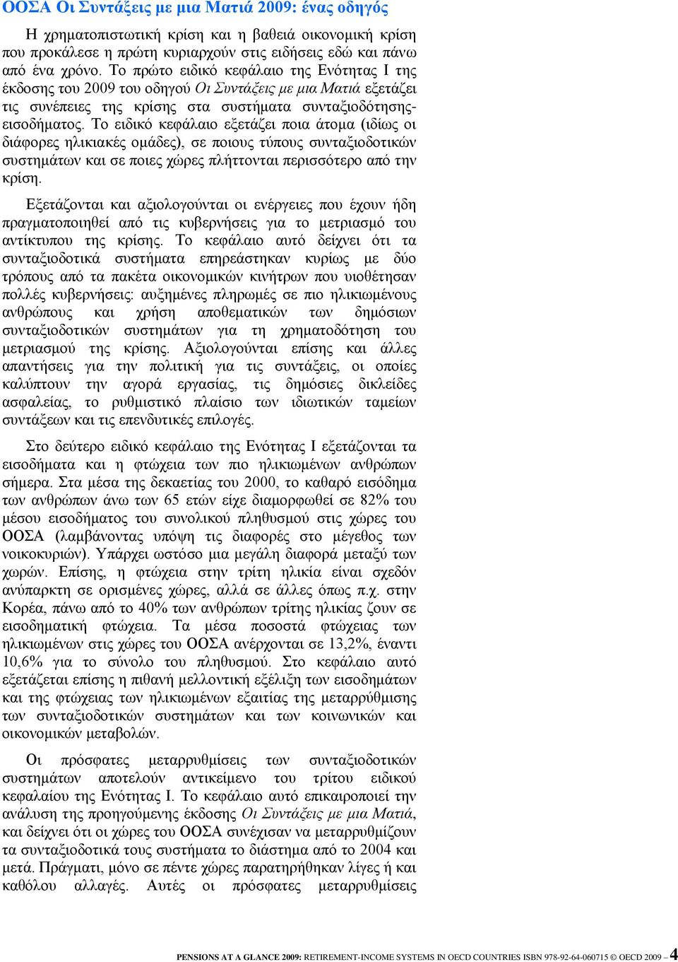 Τν εηδηθό θεθάιαην εμεηάδεη πνηα άηνκα (ηδίσο νη δηάθνξεο ειηθηαθέο νκάδεο), ζε πνηνπο ηύπνπο ζπληαμηνδνηηθώλ ζπζηεκάησλ θαη ζε πνηεο ρώξεο πιήηηνληαη πεξηζζόηεξν από ηελ θξίζε.