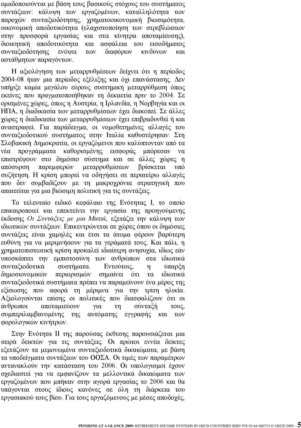 παξαγόλησλ. Η αμηνιόγεζε ησλ κεηαξξπζκίζεσλ δείρλεη όηη ε πεξίνδνο 2004-08 ήηαλ κηα πεξίνδνο εμέιημεο θαη όρη επαλάζηαζεο.