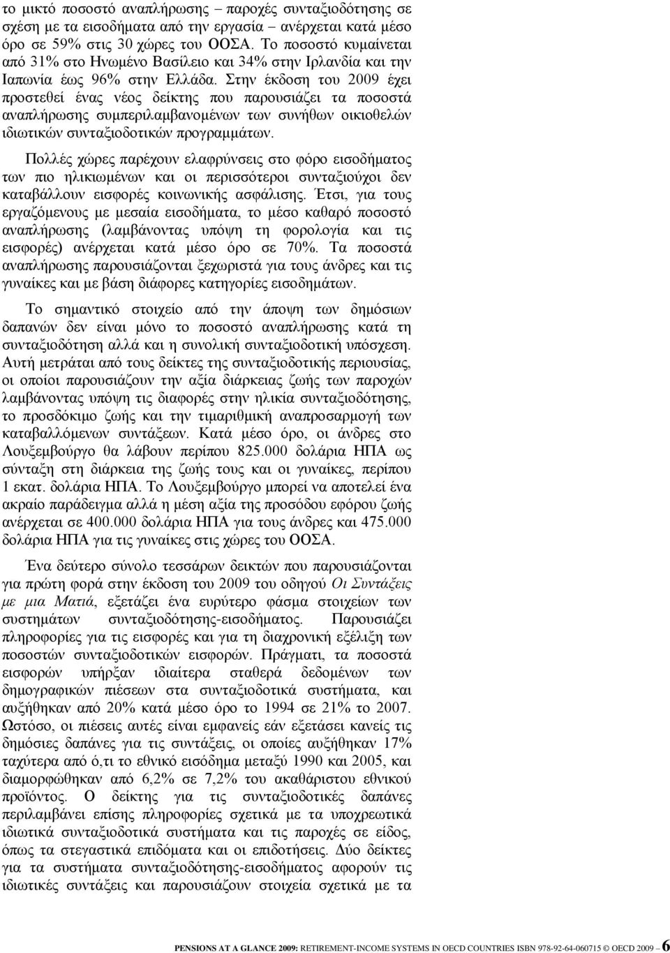 Σηελ έθδνζε ηνπ 2009 έρεη πξνζηεζεί έλαο λένο δείθηεο πνπ παξνπζηάδεη ηα πνζνζηά αλαπιήξσζεο ζπκπεξηιακβαλνκέλσλ ησλ ζπλήζσλ νηθηνζειώλ ηδησηηθώλ ζπληαμηνδνηηθώλ πξνγξακκάησλ.