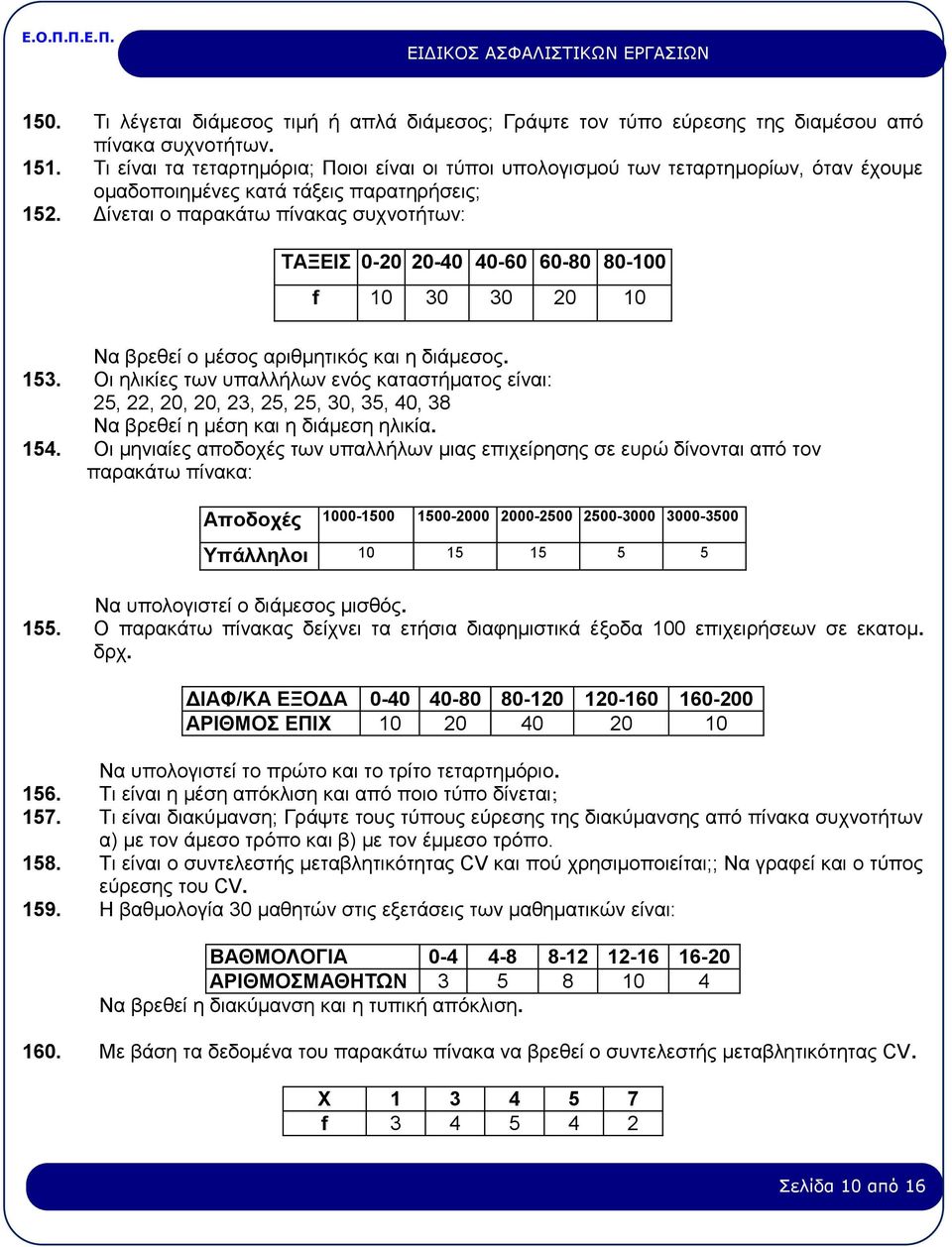 Δίνεται ο παρακάτω πίνακας συχνοτήτων: ΤΑΞΕΙΣ 0-20 20-40 40-60 60-80 80-100 f 10 30 30 20 10 Να βρεθεί ο μέσος αριθμητικός και η διάμεσος. 153.