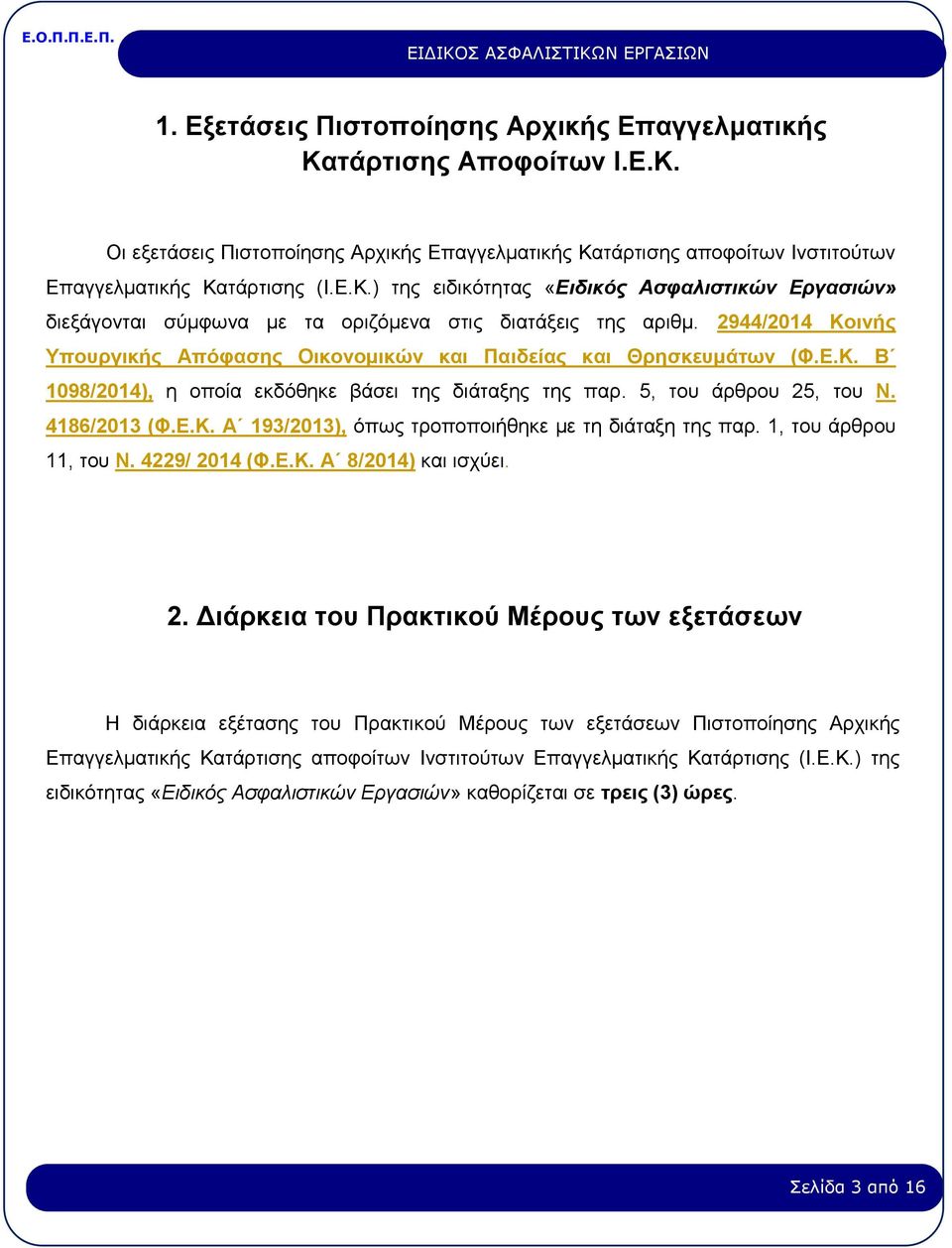 1, του άρθρου 11, του Ν. 4229/ 20