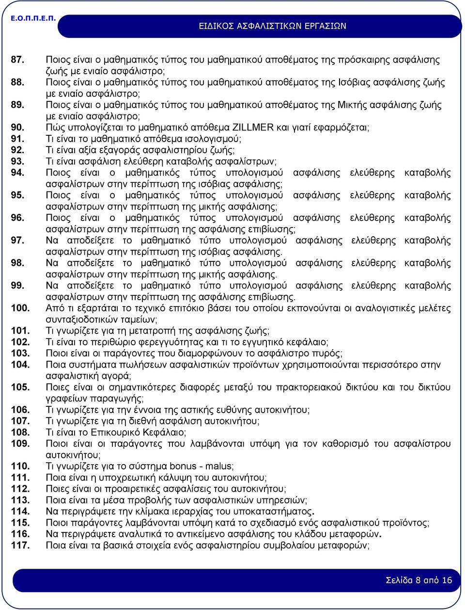 Ποιος είναι ο μαθηματικός τύπος του μαθηματικού αποθέματος της Μικτής ασφάλισης ζωής με ενιαίο ασφάλιστρο; 90. Πώς υπολογίζεται το μαθηματικό απόθεμα ZILLMER και γιατί εφαρμόζεται; 91.