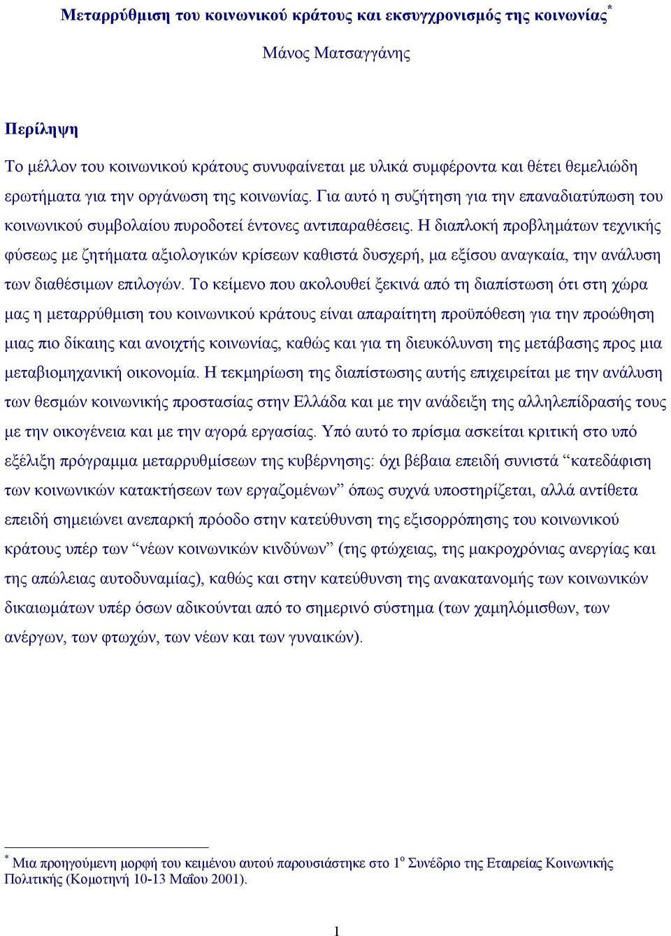 Η διαπλοκή προβληµάτων τεχνικής φύσεως µε ζητήµατα αξιολογικών κρίσεων καθιστά δυσχερή, µα εξίσου αναγκαία, την ανάλυση των διαθέσιµων επιλογών.