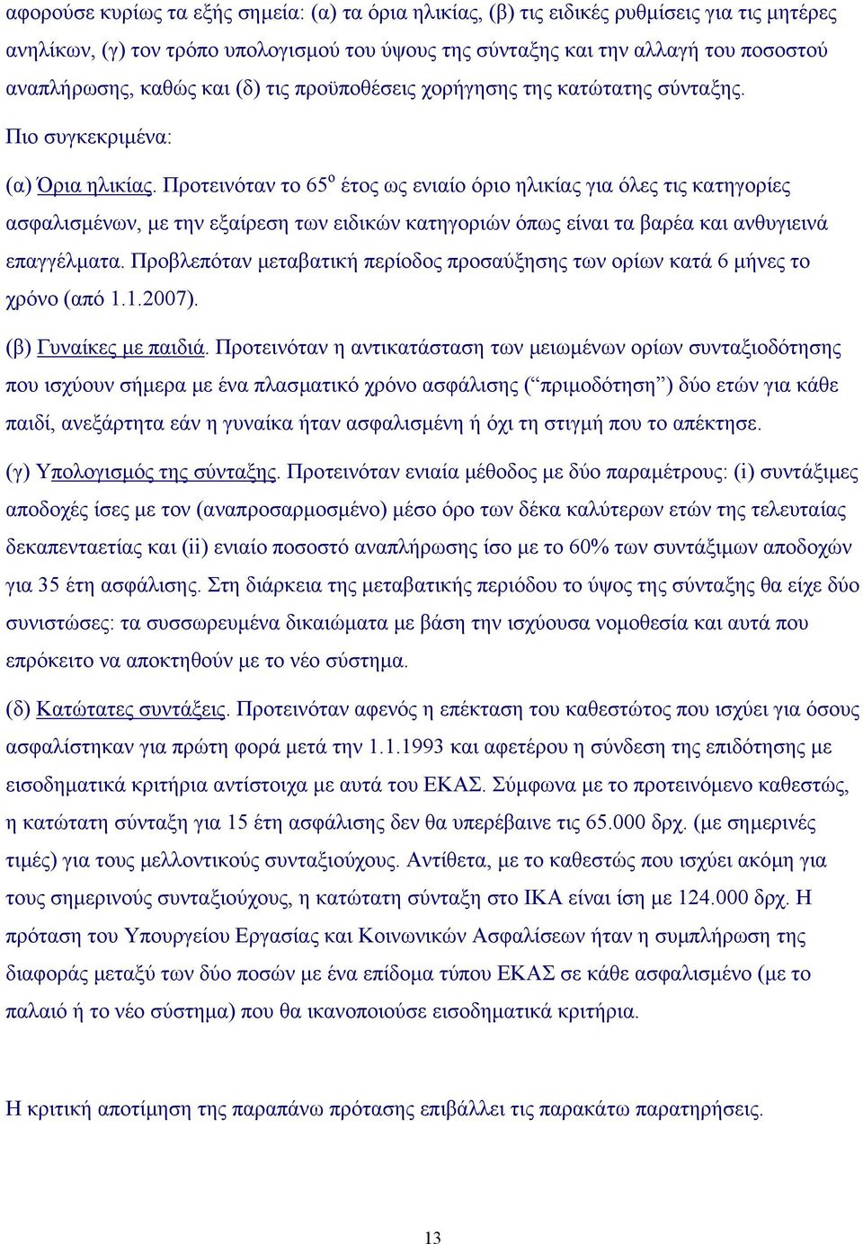 Προτεινόταν το 65 ο έτος ως ενιαίο όριο ηλικίας για όλες τις κατηγορίες ασφαλισµένων, µε την εξαίρεση των ειδικών κατηγοριών όπως είναι τα βαρέα και ανθυγιεινά επαγγέλµατα.