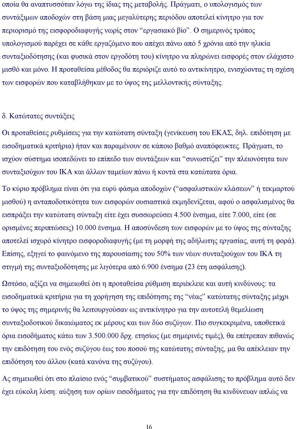 Ο σηµερινός τρόπος υπολογισµού παρέχει σε κάθε εργαζόµενο που απέχει πάνω από 5 χρόνια από την ηλικία συνταξιοδότησης (και φυσικά στον εργοδότη του) κίνητρο να πληρώνει εισφορές στον ελάχιστο µισθό