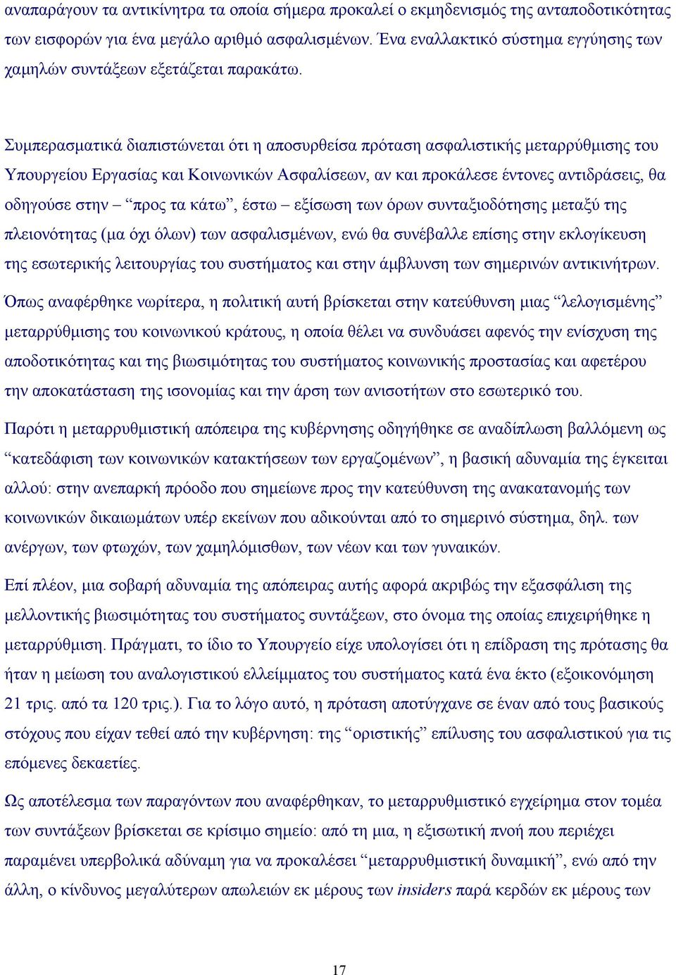 Συµπερασµατικά διαπιστώνεται ότι η αποσυρθείσα πρόταση ασφαλιστικής µεταρρύθµισης του Υπουργείου Εργασίας και Κοινωνικών Ασφαλίσεων, αν και προκάλεσε έντονες αντιδράσεις, θα οδηγούσε στην προς τα