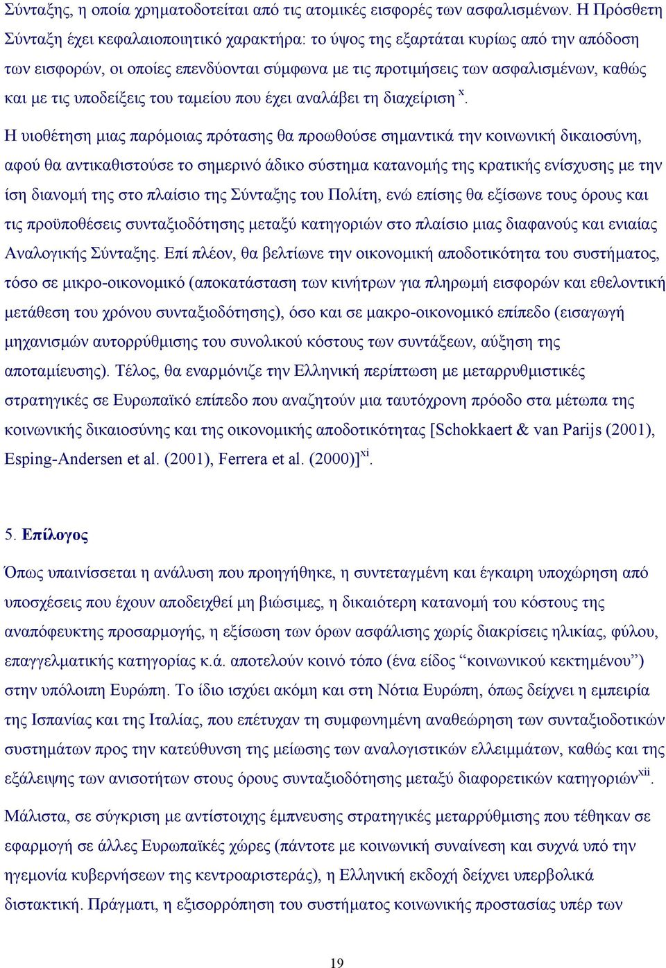 υποδείξεις του ταµείου που έχει αναλάβει τη διαχείριση x.