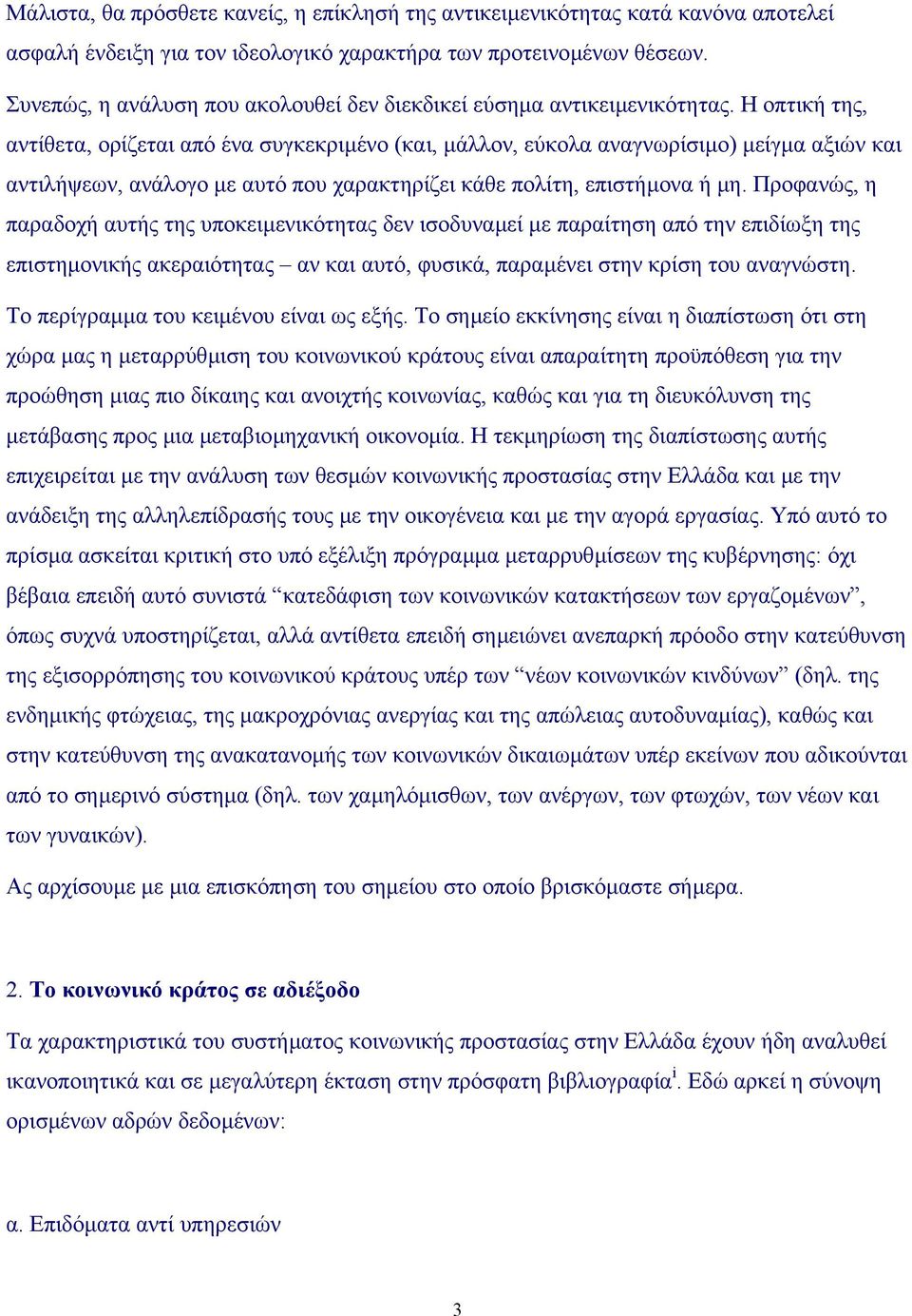 Η οπτική της, αντίθετα, ορίζεται από ένα συγκεκριµένο (και, µάλλον, εύκολα αναγνωρίσιµο) µείγµα αξιών και αντιλήψεων, ανάλογο µε αυτό που χαρακτηρίζει κάθε πολίτη, επιστήµονα ή µη.