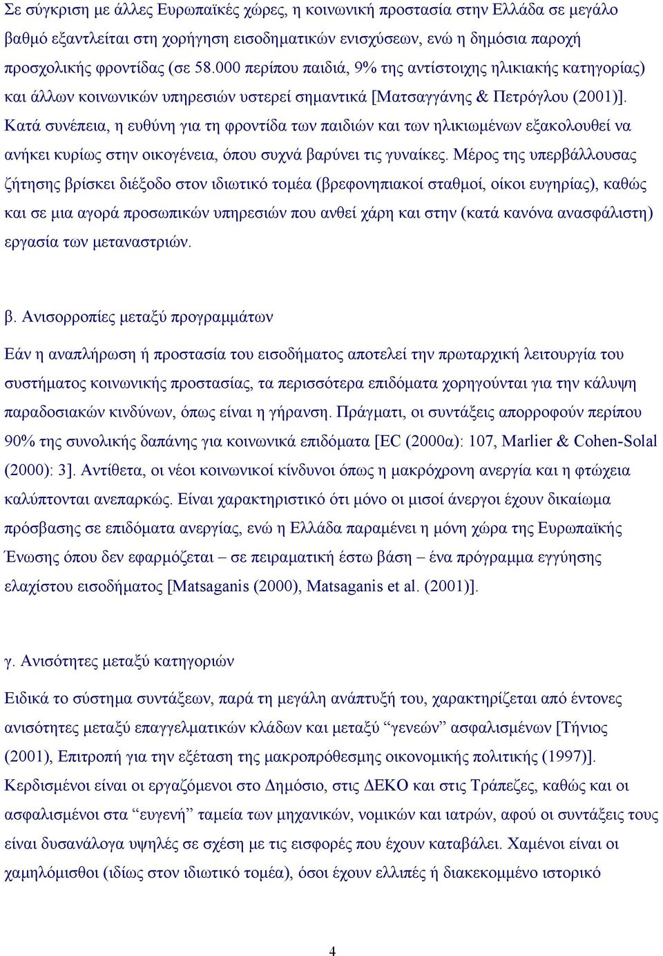 Κατά συνέπεια, η ευθύνη για τη φροντίδα των παιδιών και των ηλικιωµένων εξακολουθεί να ανήκει κυρίως στην οικογένεια, όπου συχνά βαρύνει τις γυναίκες.