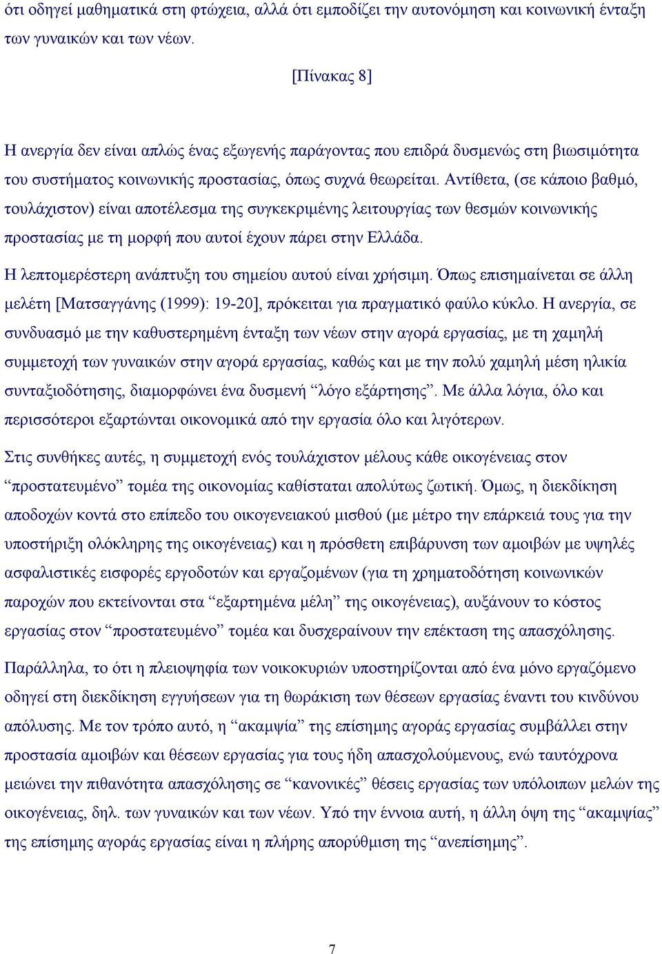 Αντίθετα, (σε κάποιο βαθµό, τουλάχιστον) είναι αποτέλεσµα της συγκεκριµένης λειτουργίας των θεσµών κοινωνικής προστασίας µε τη µορφή που αυτοί έχουν πάρει στην Ελλάδα.