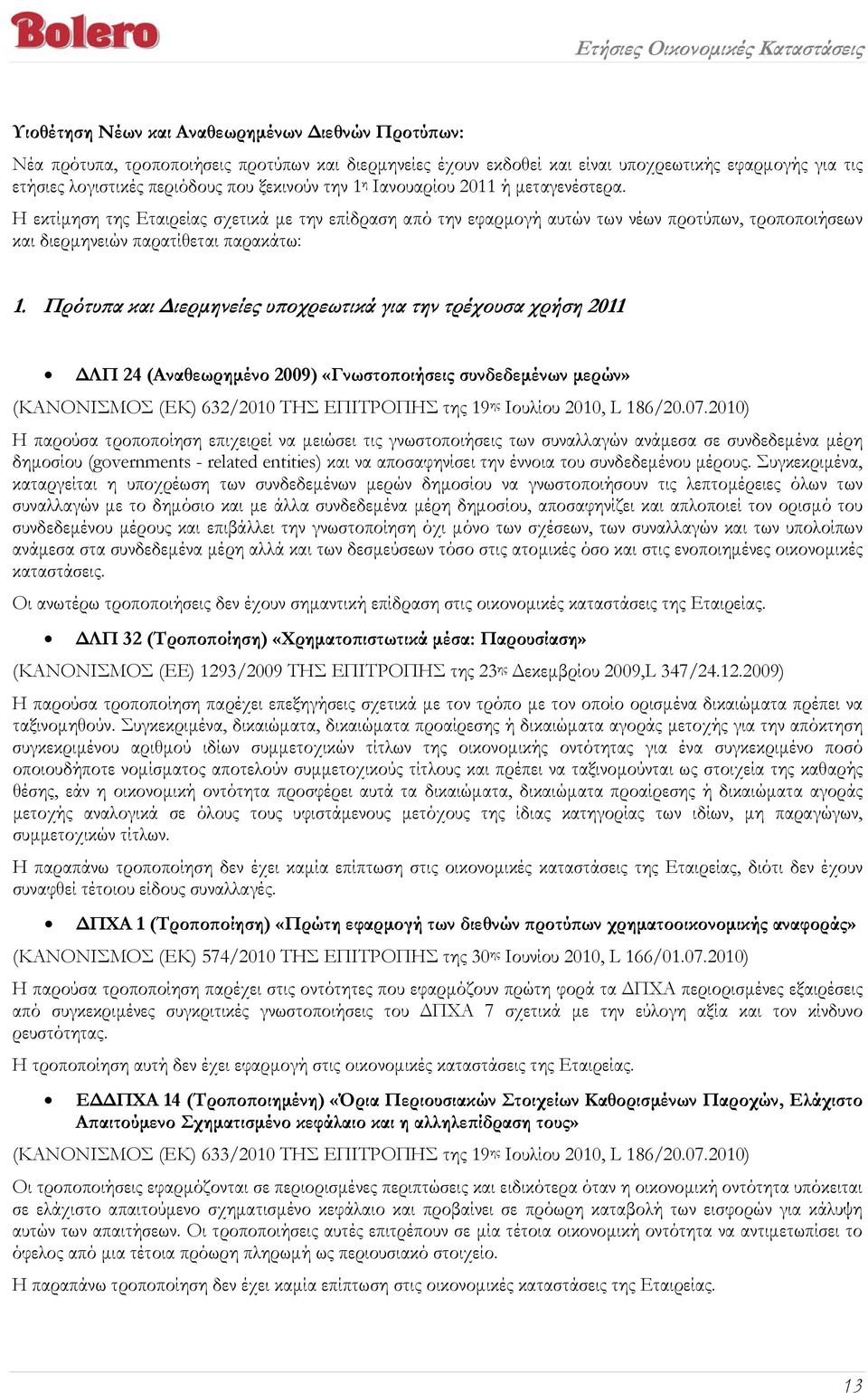 Πρότυπα και Διερμηνείες υποχρεωτικά για την τρέχουσα χρήση 2011 ΔΛΠ 24 (Αναθεωρημένο 2009) «Γνωστοποιήσεις συνδεδεμένων μερών» (ΚΑΝΟΝΙΣΜΟΣ (ΕΚ) 632/2010 ΤΗΣ ΕΠΙΤΡΟΠΗΣ της 19 ης Ιουλίου 2010, L 186/20.