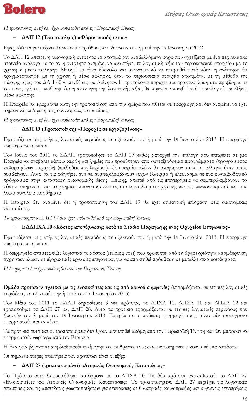 τη λογιστική αξία του περιουσιακού στοιχείου με τη χρήση ή μέσω πώλησης.