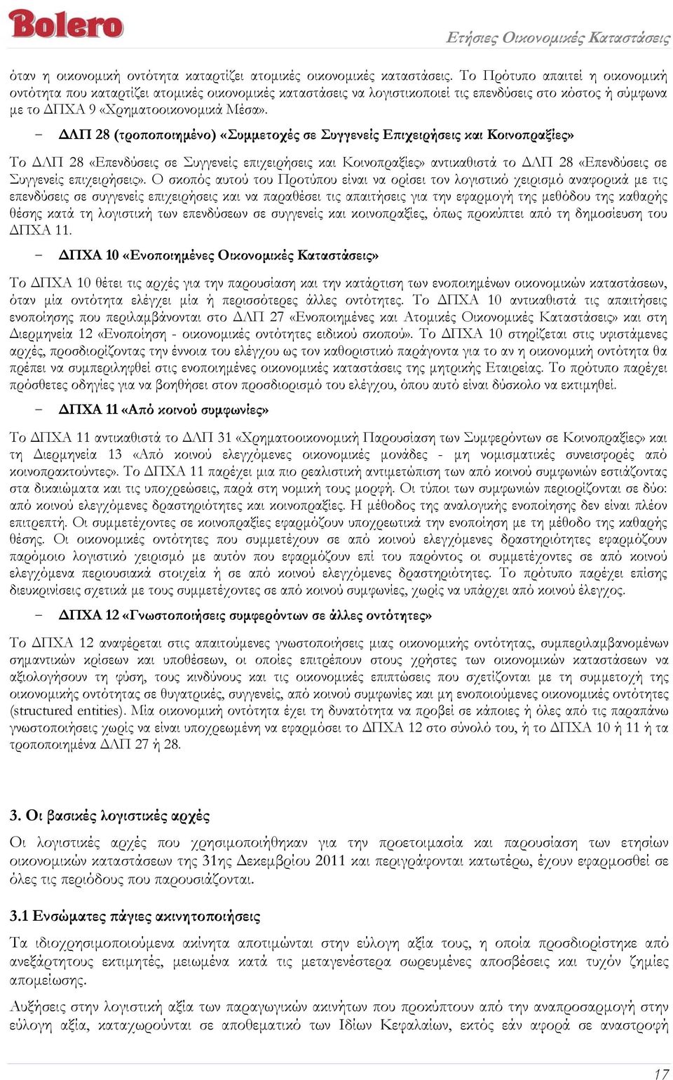 - ΔΛΠ 28 (τροποποιημένο) «Συμμετοχές σε Συγγενείς Επιχειρήσεις και Κοινοπραξίες» Το ΔΛΠ 28 «Επενδύσεις σε Συγγενείς επιχειρήσεις και Κοινοπραξίες» αντικαθιστά το ΔΛΠ 28 «Επενδύσεις σε Συγγενείς