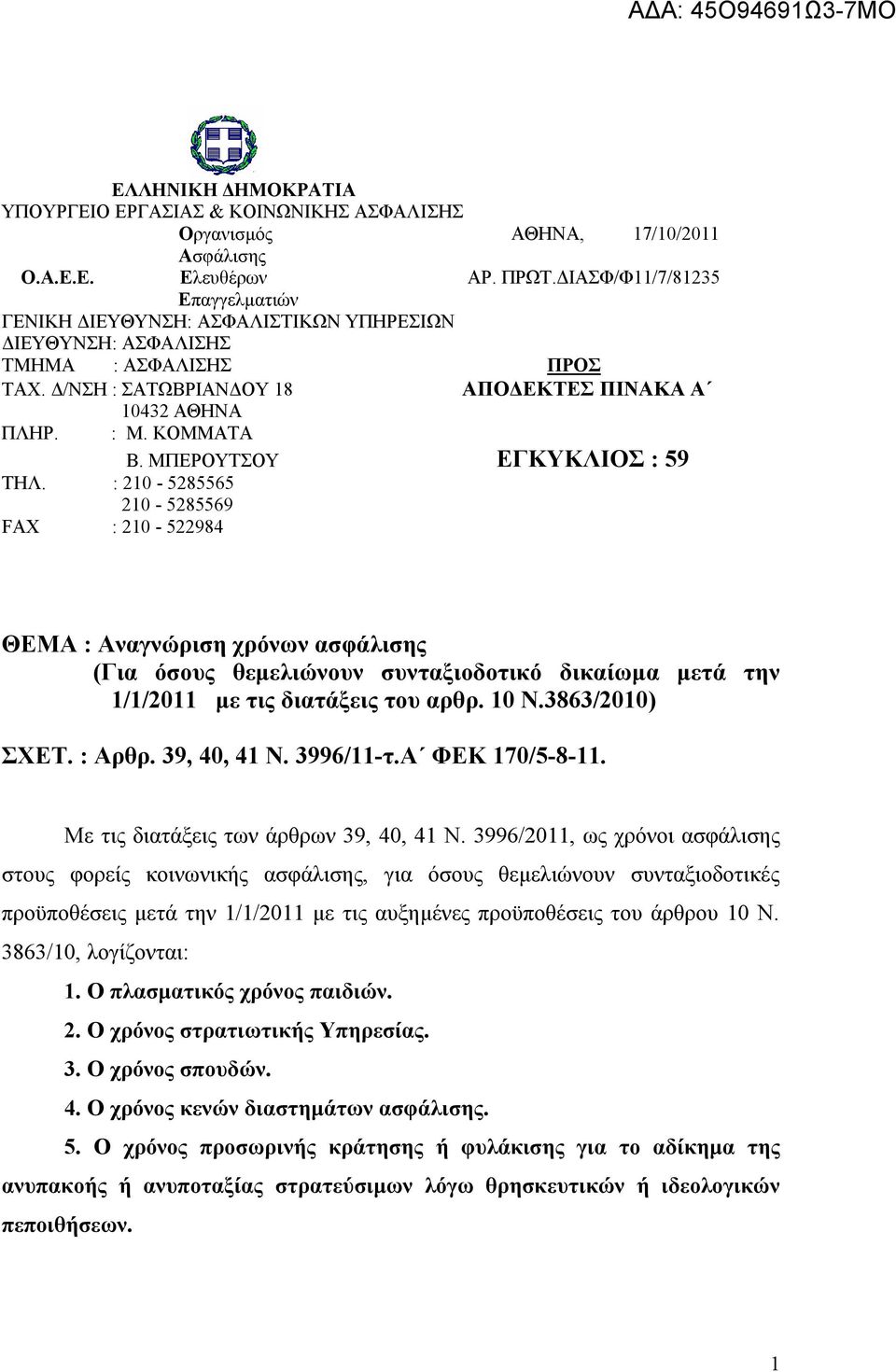 ΜΠΕΡΟΥΤΣΟΥ ΕΓΚΥΚΛΙΟΣ : 59 ΤΗΛ. : 210-5285565 210-5285569 FAX : 210-522984 ΘΕΜΑ : Αναγνώριση χρόνων ασφάλισης (Για όσους θεμελιώνουν συνταξιοδοτικό δικαίωμα μετά την 1/1/2011 με τις διατάξεις του αρθρ.