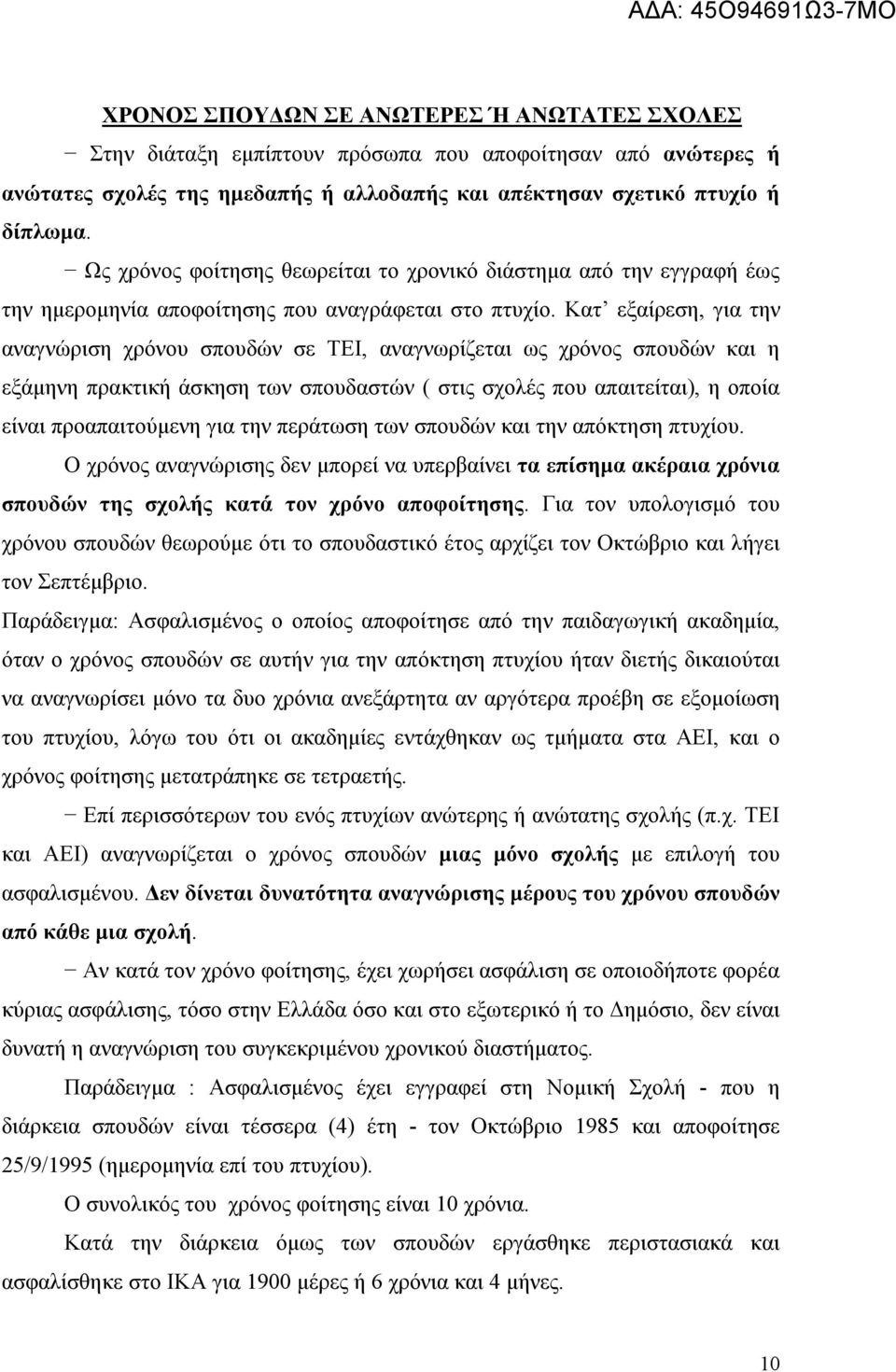 Κατ εξαίρεση, για την αναγνώριση χρόνου σπουδών σε ΤΕΙ, αναγνωρίζεται ως χρόνος σπουδών και η εξάμηνη πρακτική άσκηση των σπουδαστών ( στις σχολές που απαιτείται), η οποία είναι προαπαιτούμενη για