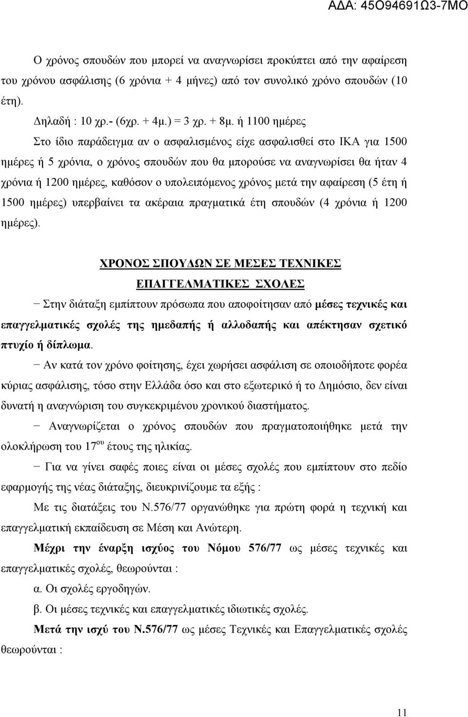 υπολειπόμενος χρόνος μετά την αφαίρεση (5 έτη ή 1500 ημέρες) υπερβαίνει τα ακέραια πραγματικά έτη σπουδών (4 χρόνια ή 1200 ημέρες).