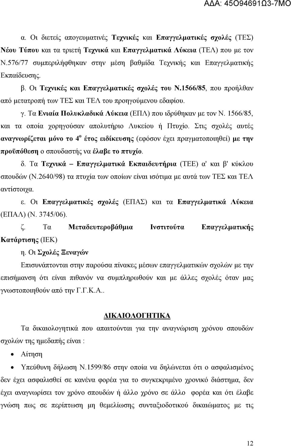 1566/85, που προήλθαν από μετατροπή των ΤΕΣ και ΤΕΛ του προηγούμενου εδαφίου. γ. Τα Ενιαία Πολυκλαδικά Λύκεια (ΕΠΛ) που ιδρύθηκαν με τον Ν.