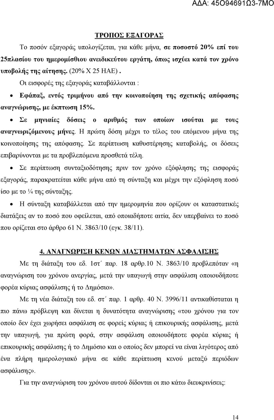 Σε μηνιαίες δόσεις ο αριθμός των οποίων ισούται με τους αναγνωριζόμενους μήνες. Η πρώτη δόση μέχρι το τέλος του επόμενου μήνα της κοινοποίησης της απόφασης.