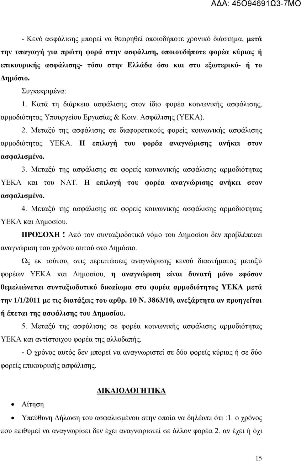 Μεταξύ της ασφάλισης σε διαφορετικούς φορείς κοινωνικής ασφάλισης αρμοδιότητας ΥΕΚΑ. Η επιλογή του φορέα αναγνώρισης ανήκει στον ασφαλισμένο. 3.