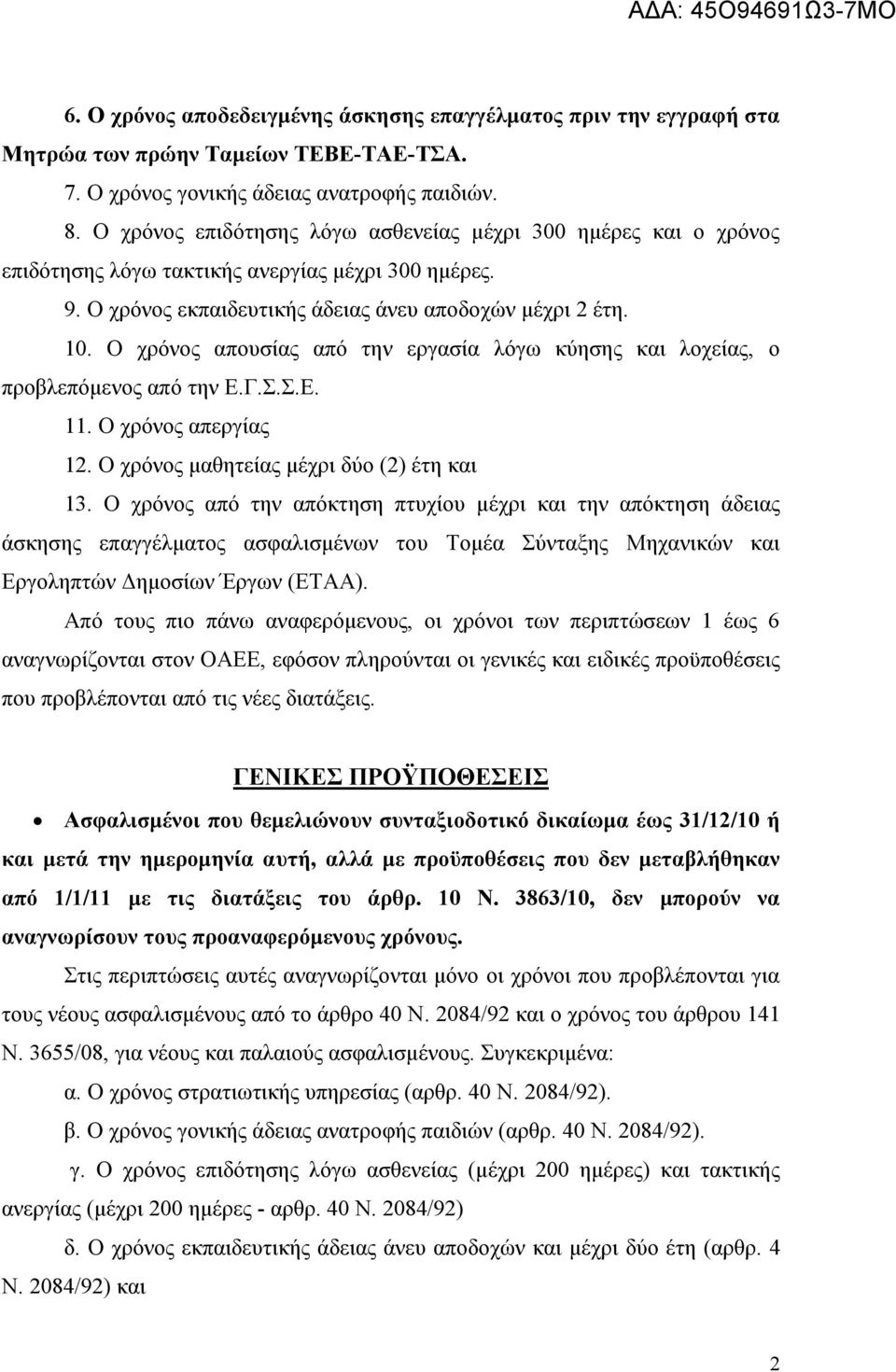 Ο χρόνος απουσίας από την εργασία λόγω κύησης και λοχείας, ο προβλεπόμενος από την Ε.Γ.Σ.Σ.Ε. 11. Ο χρόνος απεργίας 12. Ο χρόνος μαθητείας μέχρι δύο (2) έτη και 13.