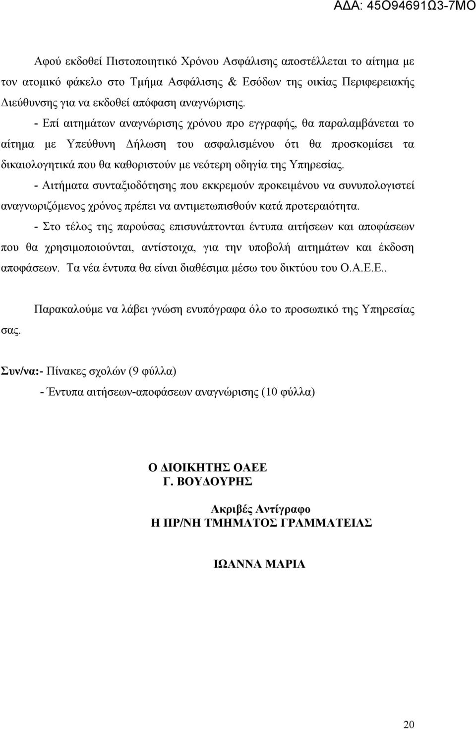 Υπηρεσίας. - Αιτήματα συνταξιοδότησης που εκκρεμούν προκειμένου να συνυπολογιστεί αναγνωριζόμενος χρόνος πρέπει να αντιμετωπισθούν κατά προτεραιότητα.