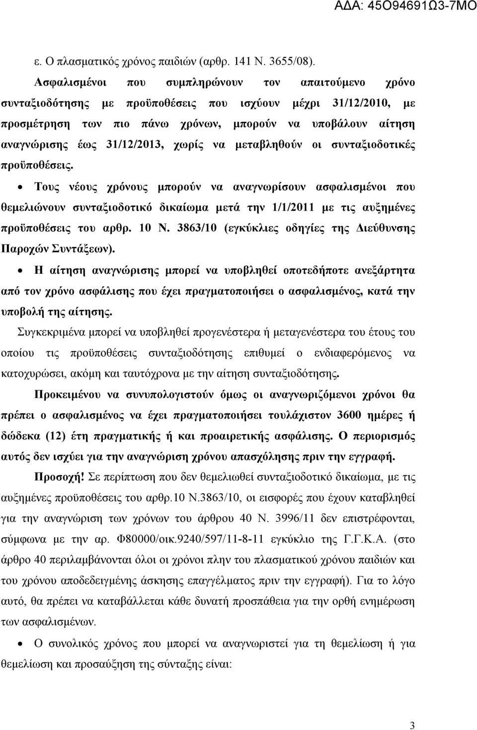 31/12/2013, χωρίς να μεταβληθούν οι συνταξιοδοτικές προϋποθέσεις.