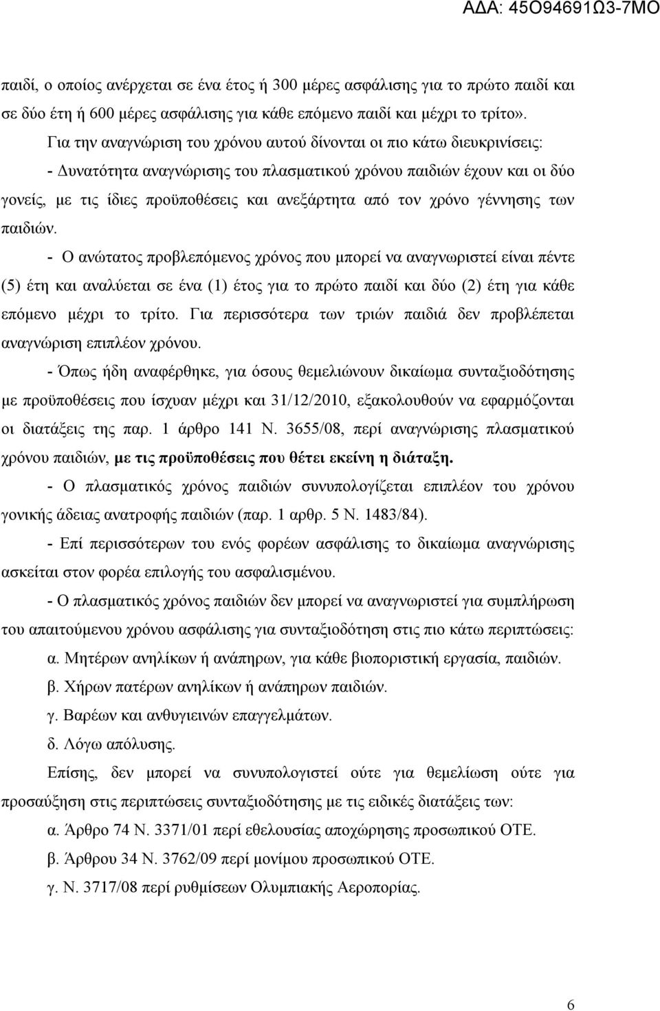 τον χρόνο γέννησης των παιδιών.