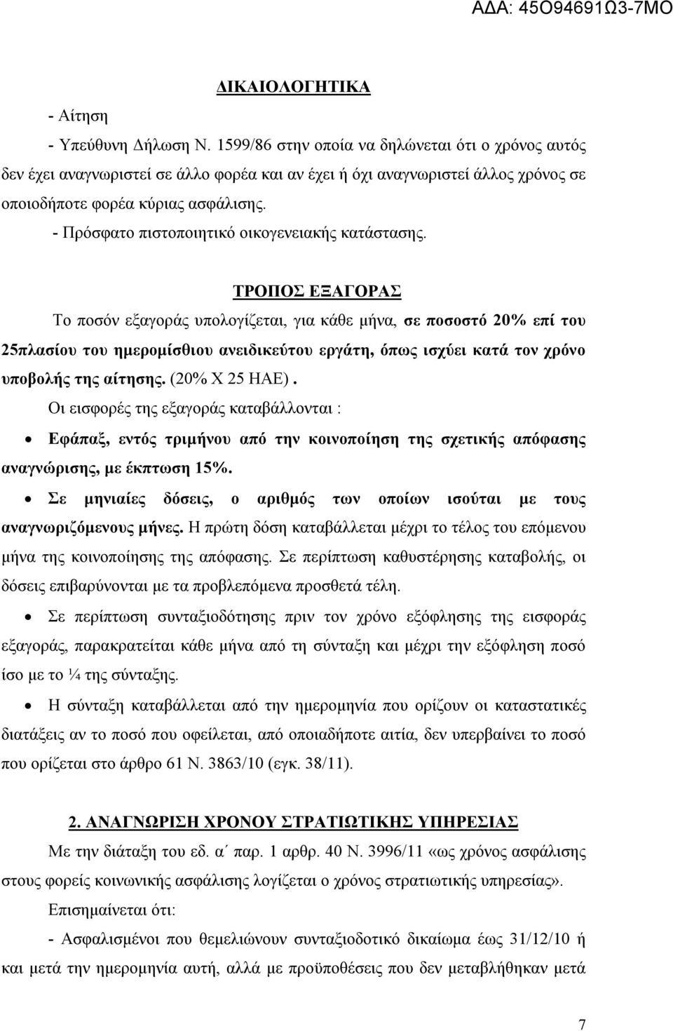 - Πρόσφατο πιστοποιητικό οικογενειακής κατάστασης.