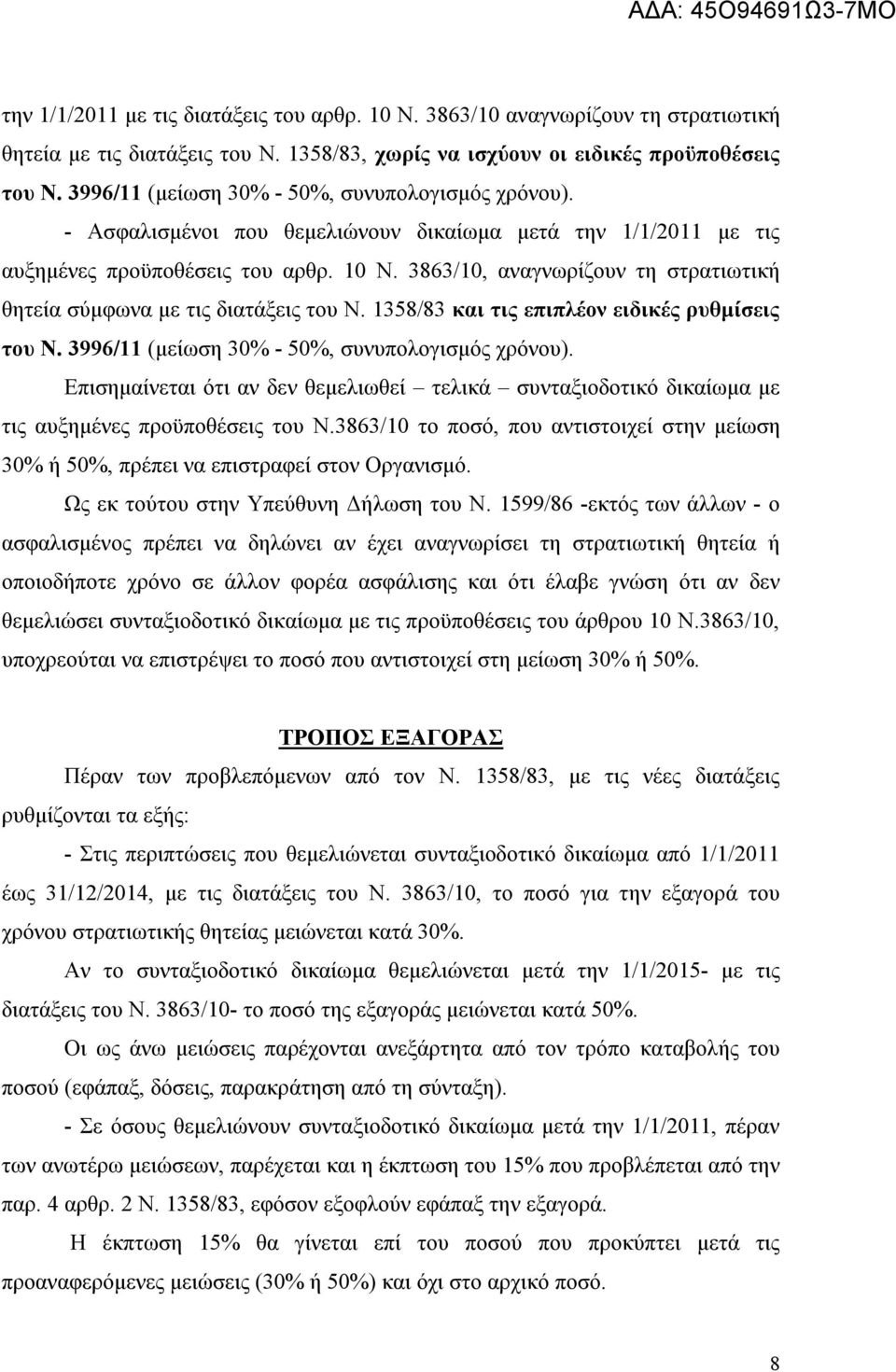 3863/10, αναγνωρίζουν τη στρατιωτική θητεία σύμφωνα με τις διατάξεις του Ν. 1358/83 και τις επιπλέον ειδικές ρυθμίσεις του Ν. 3996/11 (μείωση 30% - 50%, συνυπολογισμός χρόνου).