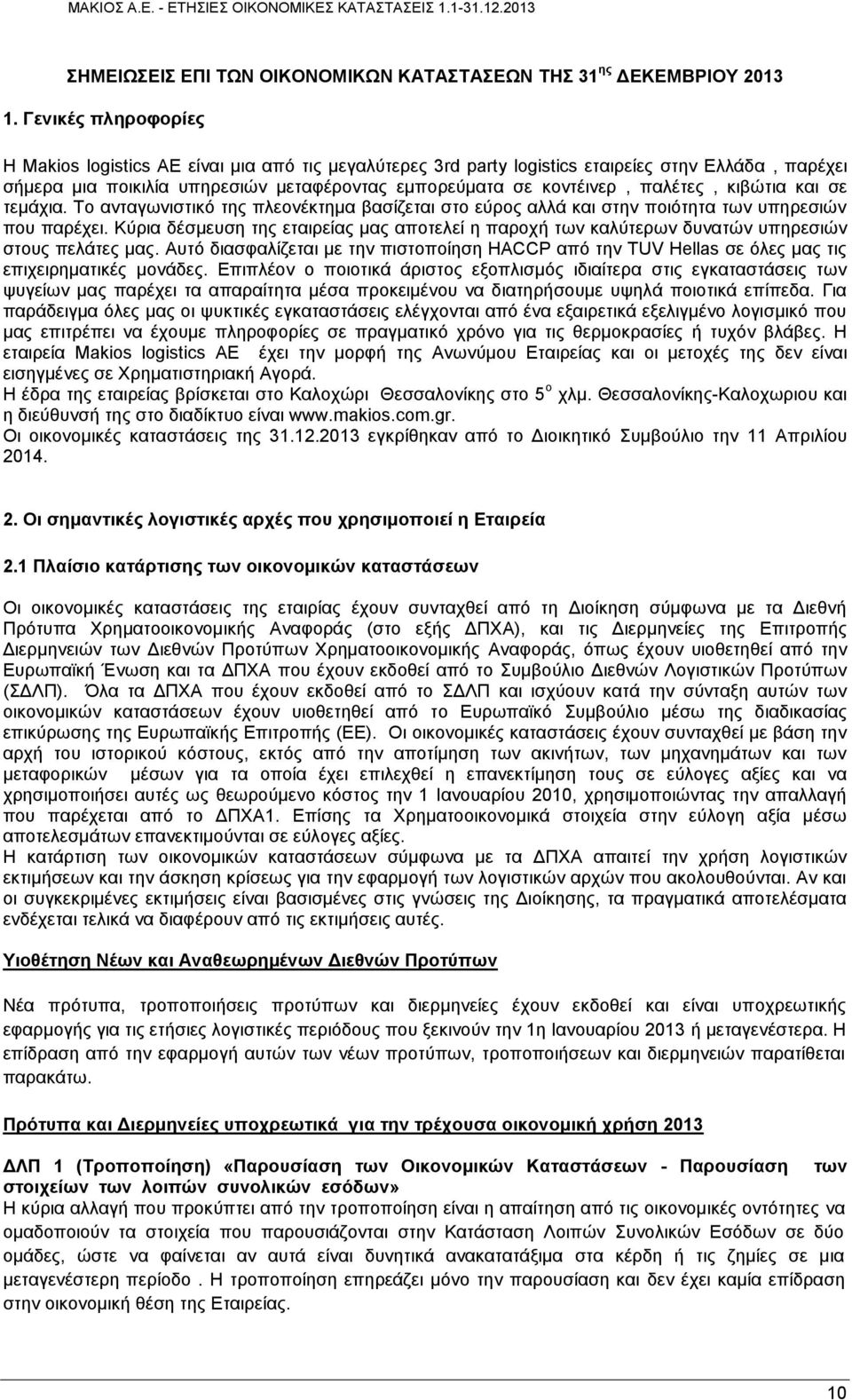 παλέτες, κιβώτια και σε τεμάχια. Το ανταγωνιστικό της πλεονέκτημα βασίζεται στο εύρος αλλά και στην ποιότητα των υπηρεσιών που παρέχει.