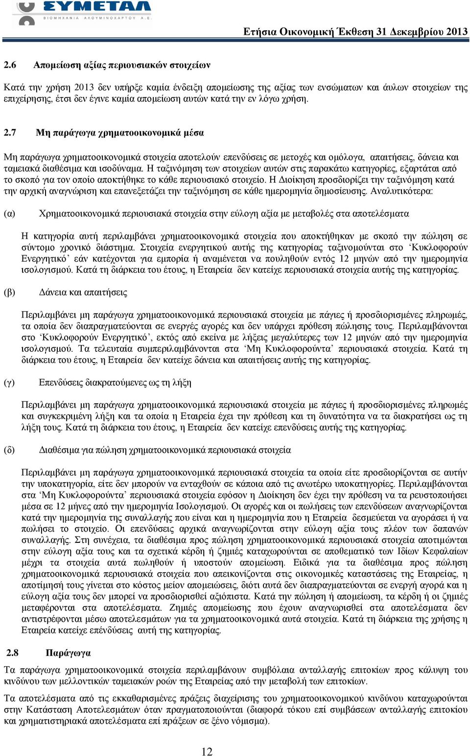 7 Μη παράγωγα χρηματοοικονομικά μέσα Μη παράγωγα χρηματοοικονομικά στοιχεία αποτελούν επενδύσεις σε μετοχές και ομόλογα, απαιτήσεις, δάνεια και ταμειακά διαθέσιμα και ισοδύναμα.