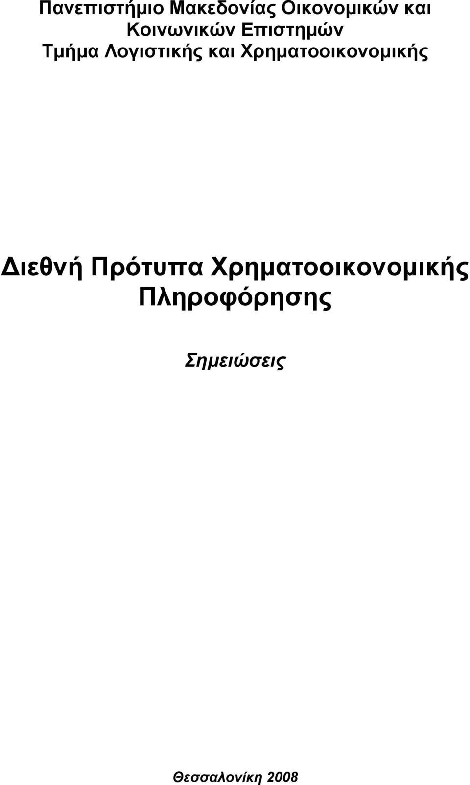 Χρηματοοικονομικής Διεθνή Πρότυπα