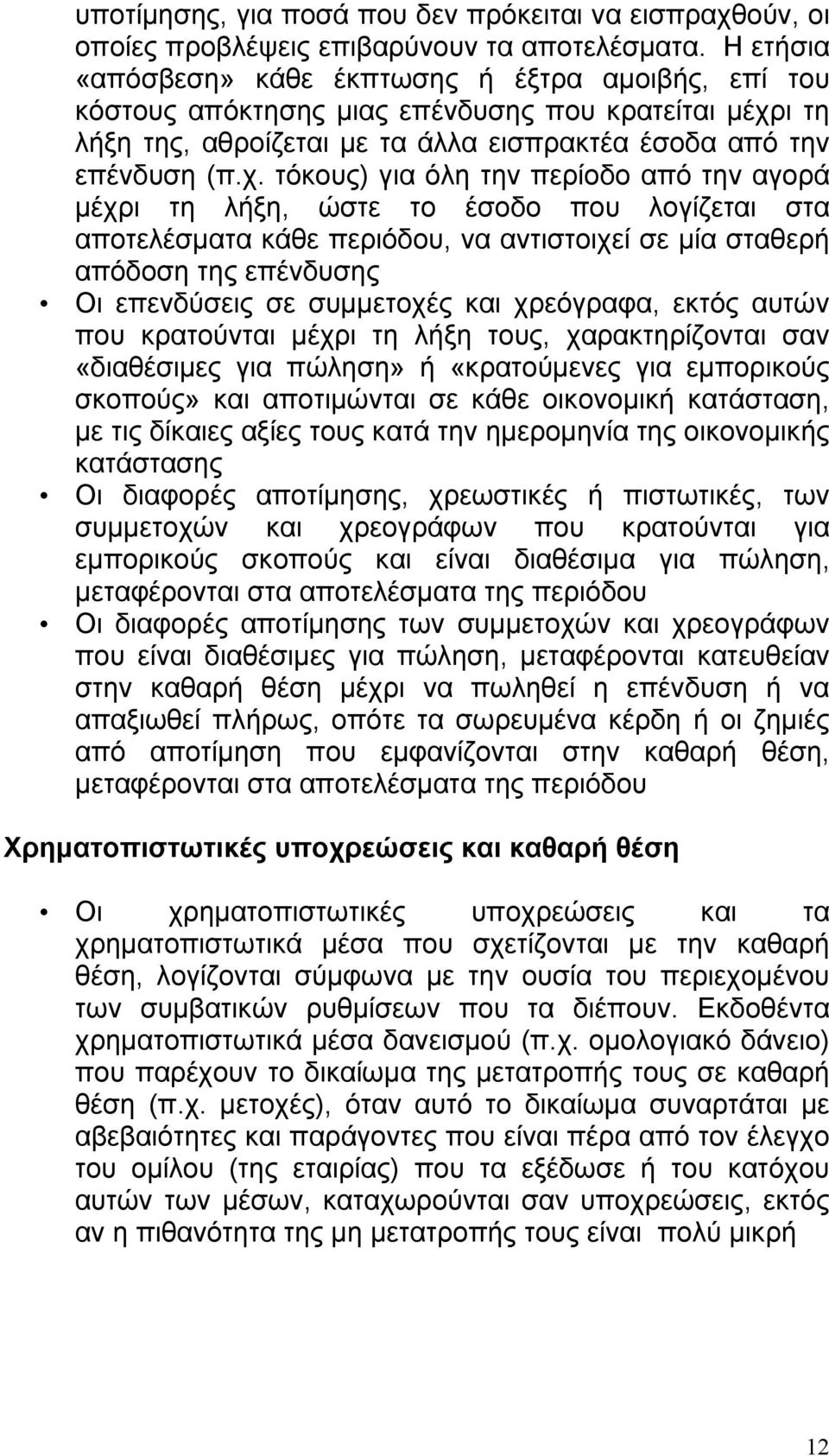 ι τη λήξη της, αθροίζεται με τα άλλα εισπρακτέα έσοδα από την επένδυση (π.χ.