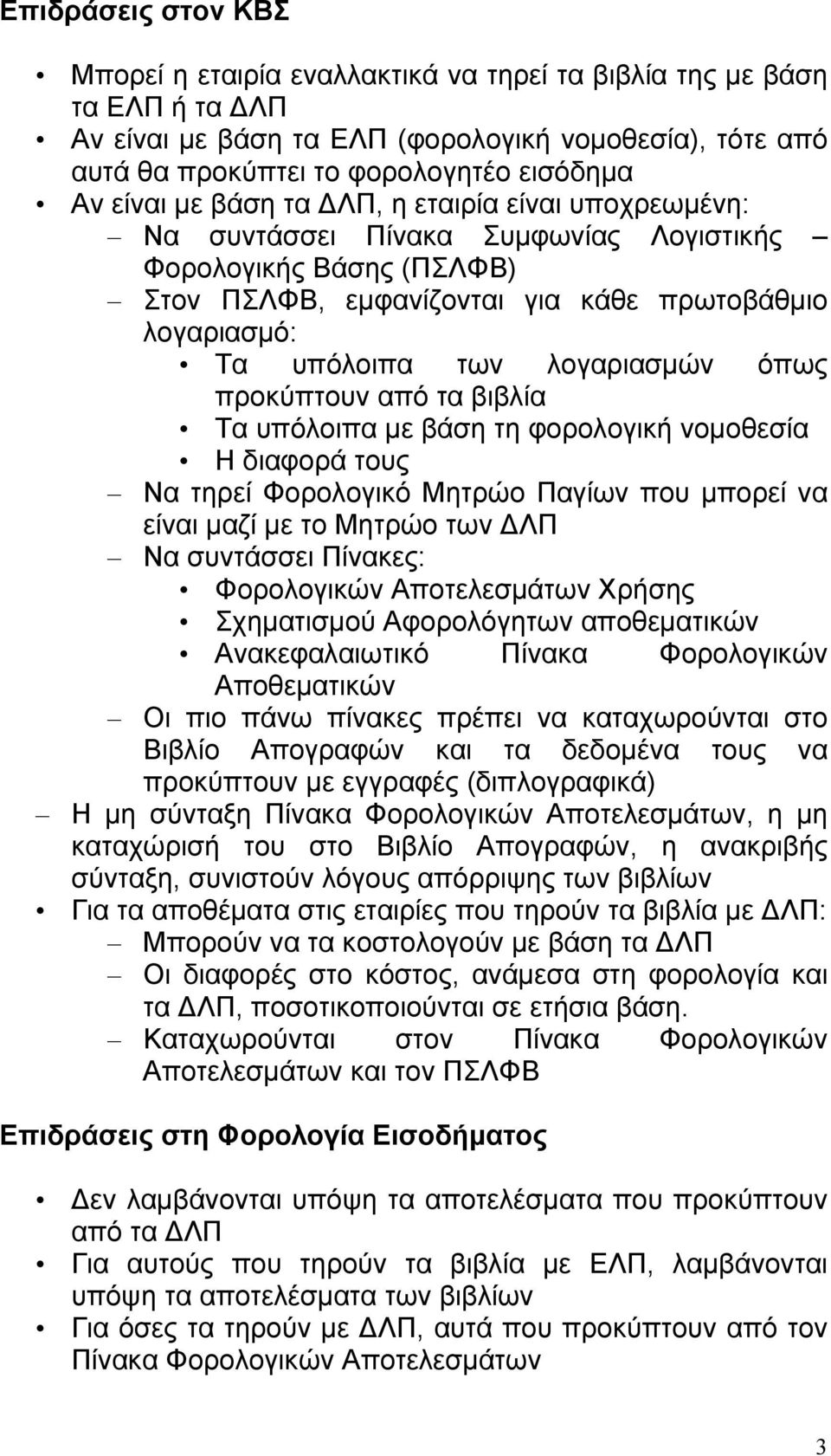 λογαριασμών όπως προκύπτουν από τα βιβλία Τα υπόλοιπα με βάση τη φορολογική νομοθεσία Η διαφορά τους Να τηρεί Φορολογικό Μητρώο Παγίων που μπορεί να είναι μαζί με το Μητρώο των ΔΛΠ Να συντάσσει