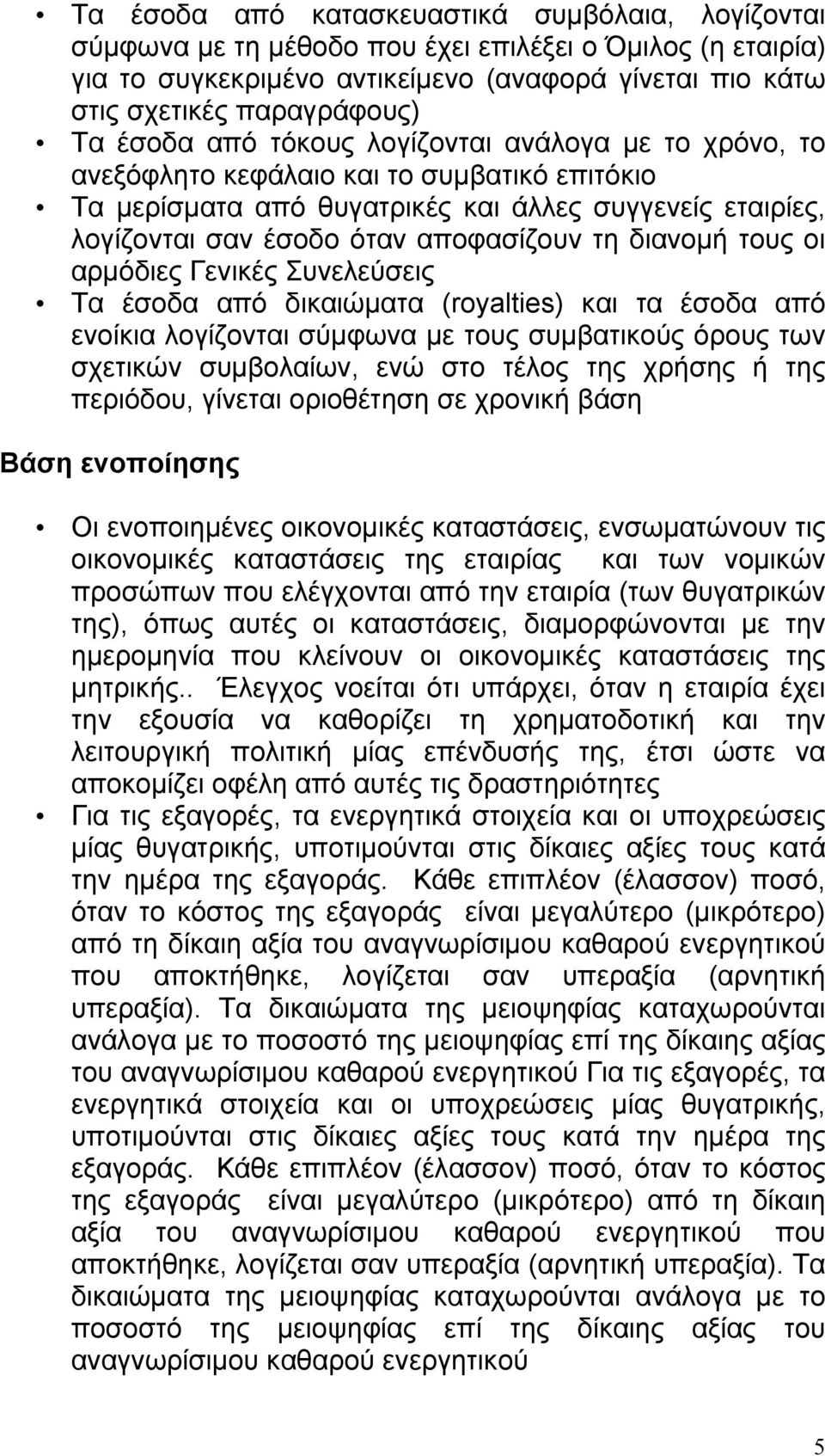 διανομή τους οι αρμόδιες Γενικές Συνελεύσεις Τα έσοδα από δικαιώματα (royalties) και τα έσοδα από ενοίκια λογίζονται σύμφωνα με τους συμβατικούς όρους των σχετικών συμβολαίων, ενώ στο τέλος της