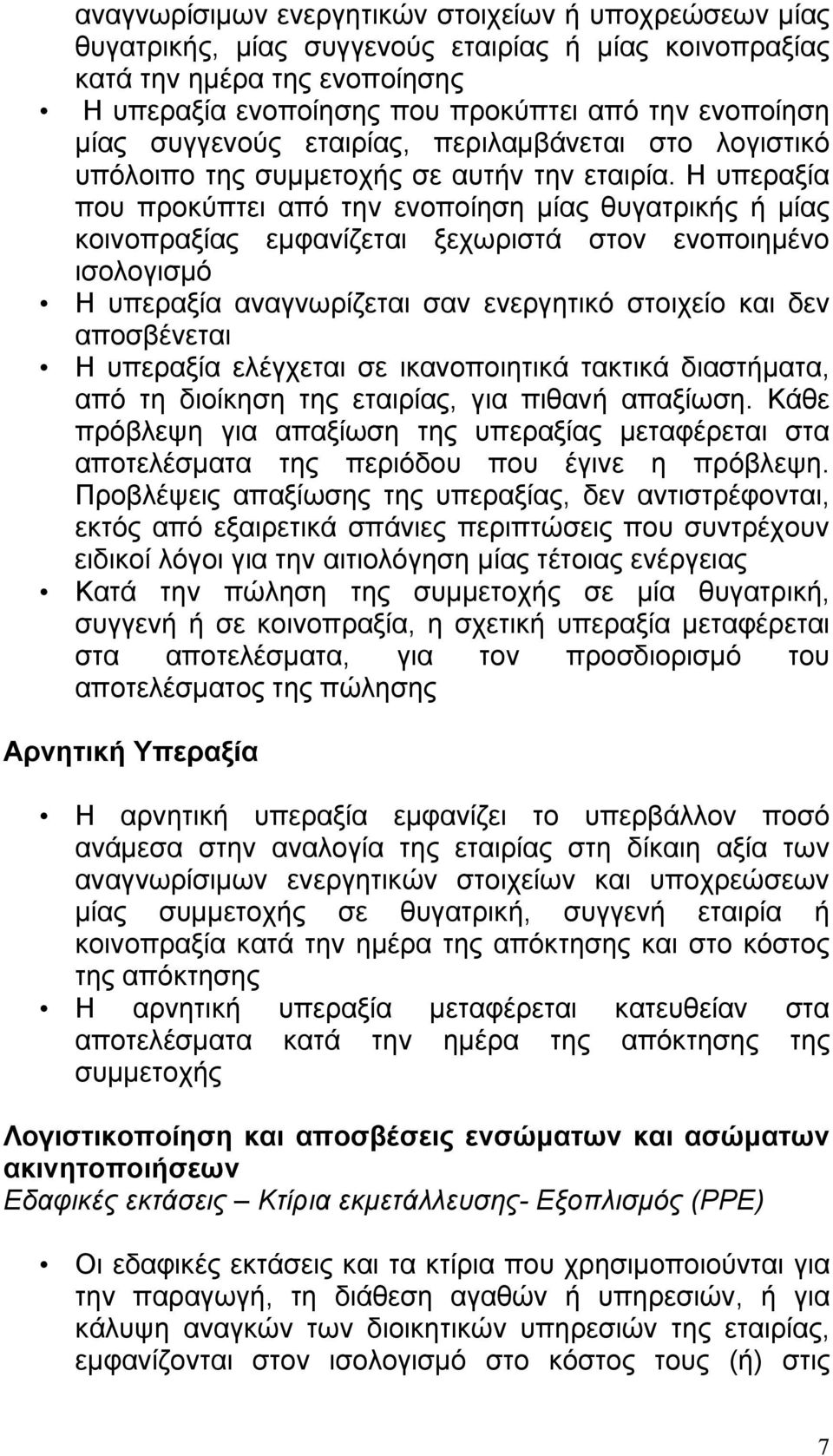 Η υπεραξία που προκύπτει από την ενοποίηση μίας θυγατρικής ή μίας κοινοπραξίας εμφανίζεται ξεχωριστά στον ενοποιημένο ισολογισμό Η υπεραξία αναγνωρίζεται σαν ενεργητικό στοιχείο και δεν αποσβένεται Η