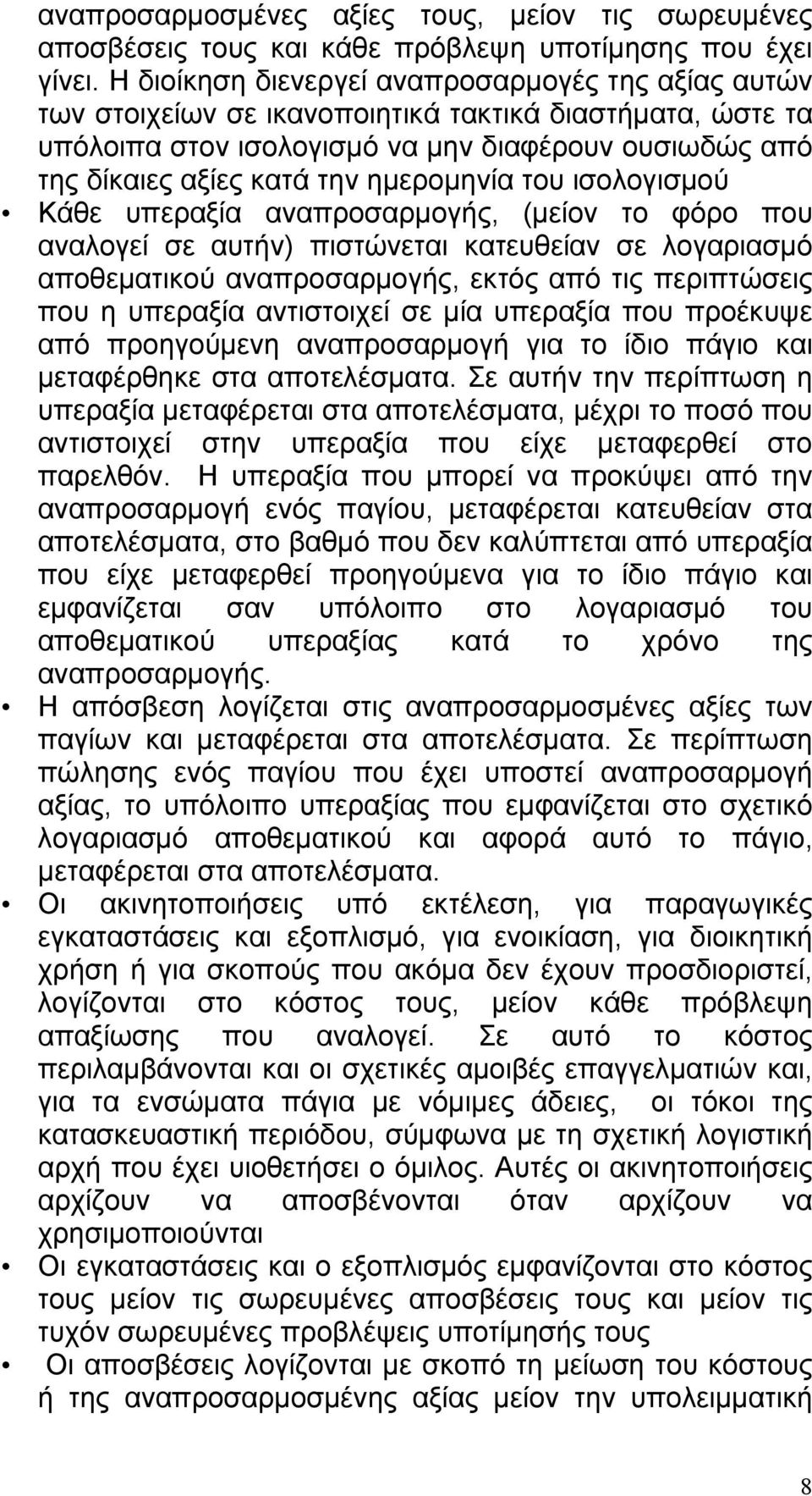 ημερομηνία του ισολογισμού Κάθε υπεραξία αναπροσαρμογής, (μείον το φόρο που αναλογεί σε αυτήν) πιστώνεται κατευθείαν σε λογαριασμό αποθεματικού αναπροσαρμογής, εκτός από τις περιπτώσεις που η