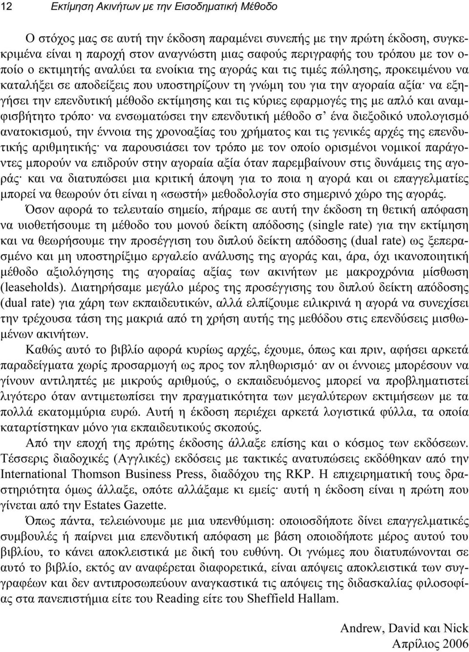 μέθοδο εκτίμησης και τις κύριες εφαρμογές της με απλό και αναμφισβήτητο τρόπο να ενσωματώσει την επενδυτική μέθοδο σ ένα διεξοδικό υπολογισμό ανατοκισμού, την έννοια της χρονοαξίας του χρήματος και