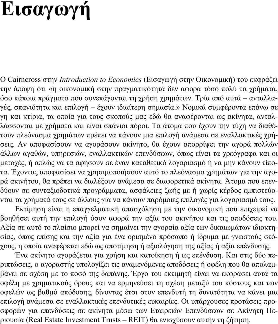 » Νομικά συμφέροντα επάνω σε γη και κτίρια, τα οποία για τους σκοπούς μας εδώ θα αναφέρονται ως ακίνητα, ανταλλάσσονται με χρήματα και είναι σπάνιοι πόροι.